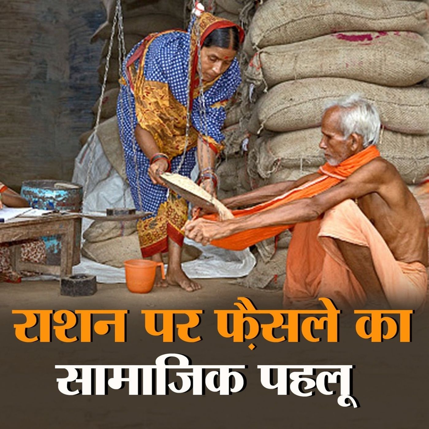 बढ़ी मुफ़्त राशन की मियाद लेकिन अभी और क्या किया जाना बाकी episode artwork