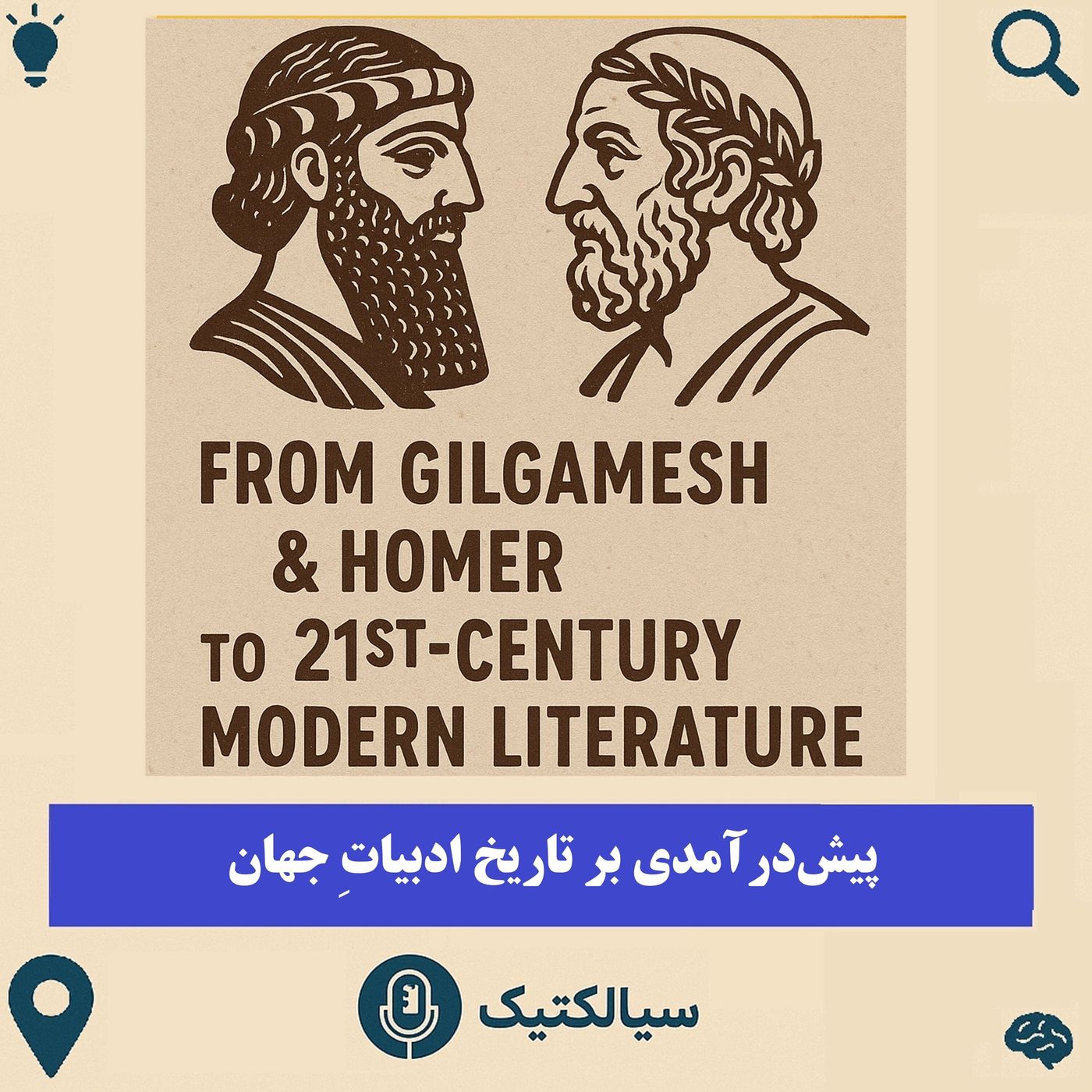 سیالکتیک: پیش‌درآمدی بر تاریخ ادبیات جهان