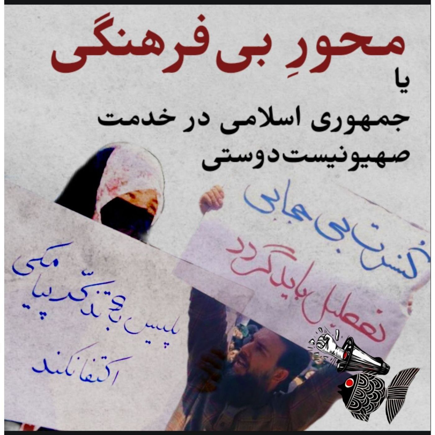 محورِ بی فرهنگی یا جمهوری اسلامی در خدمت صهیونیست دوستی