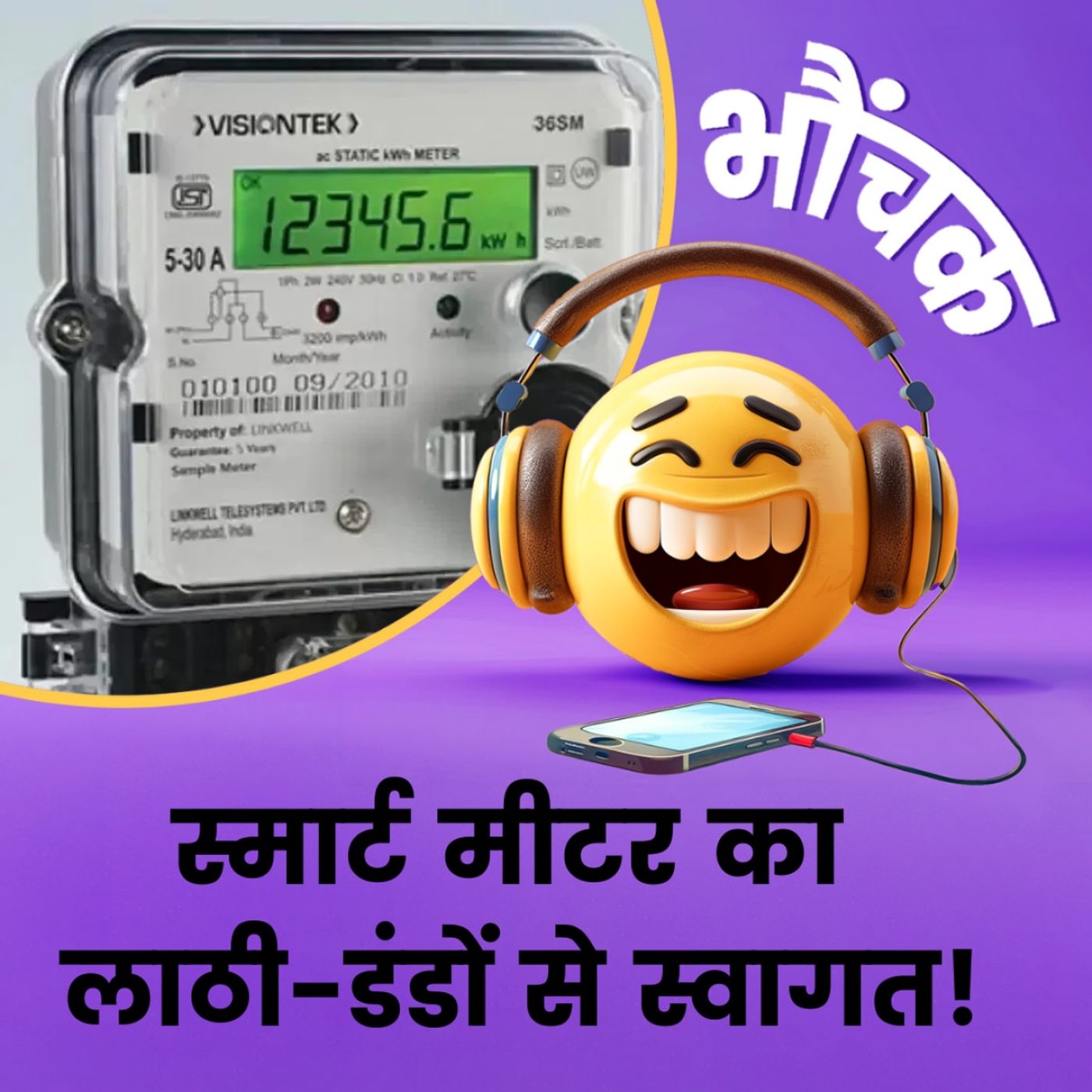 मीटर लगाने पहुंचा कर्मचारी, बिजली की रफ्तार से भागकर बचाई जान | भौंचक