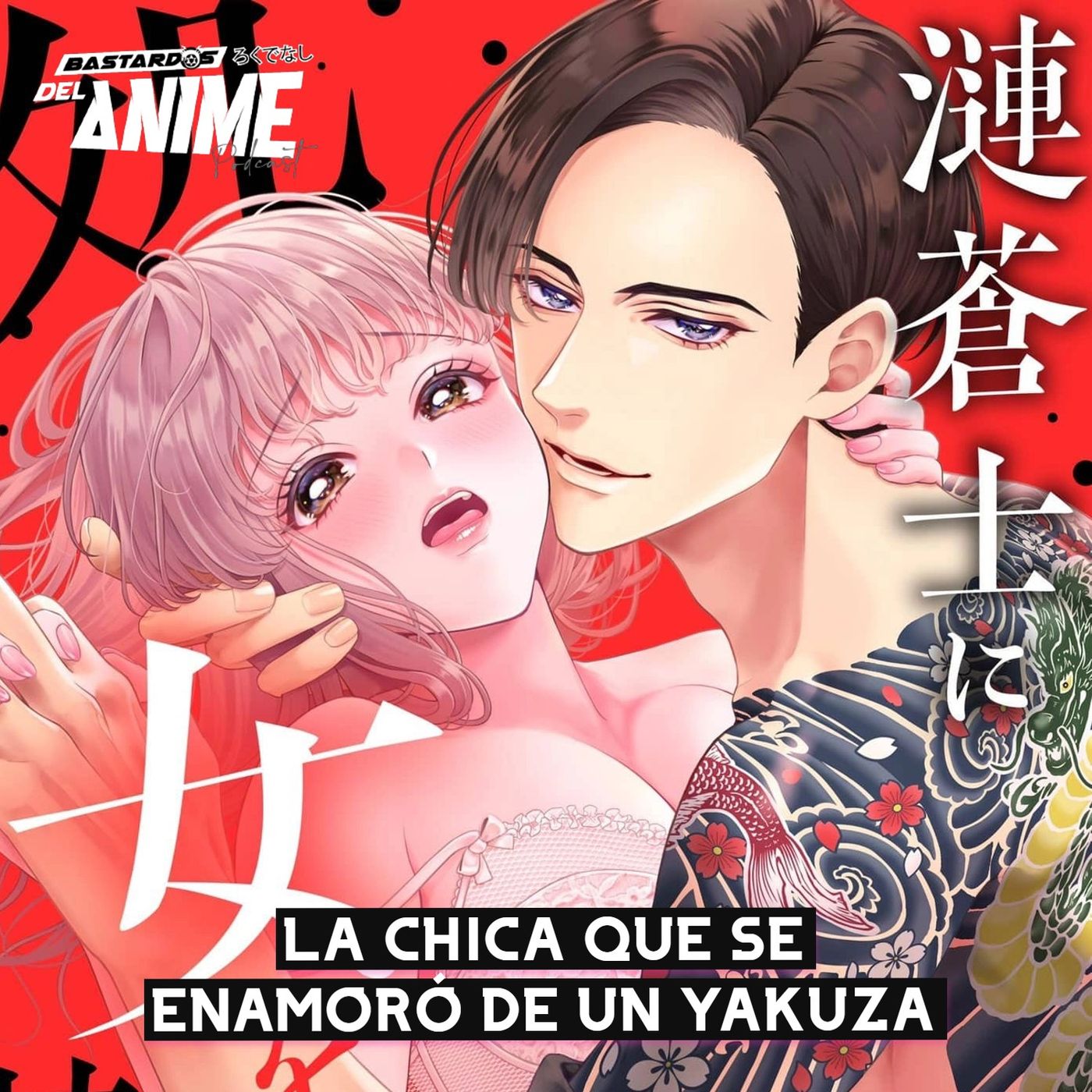 La chica que se enamoró de un Yakuza => Sazanami Souji Ni Junketsu o Sasagu (漣蒼士に純潔を捧ぐ) episode artwork