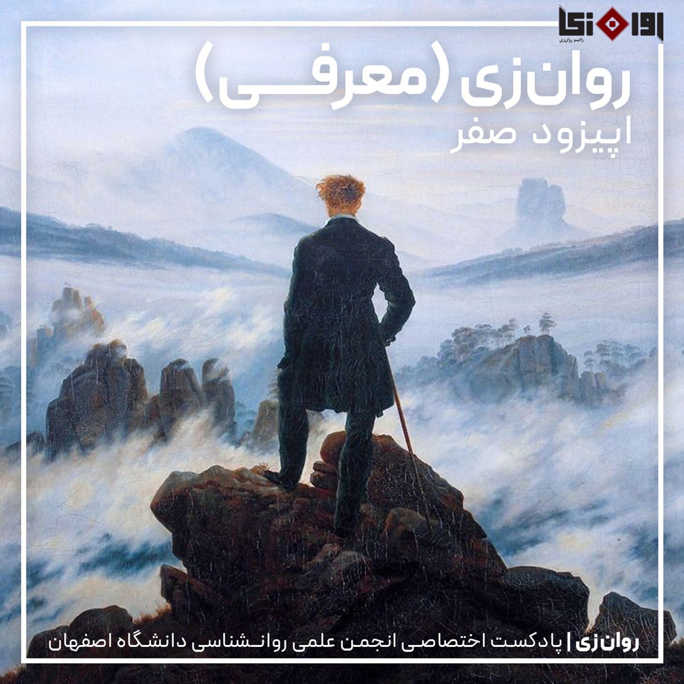 روان‌زی(معرفی)