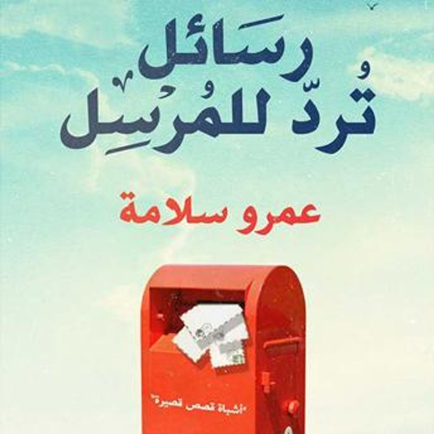 [Arabic] - رسائل ترد للمرسل by عمرو سلامة episode artwork