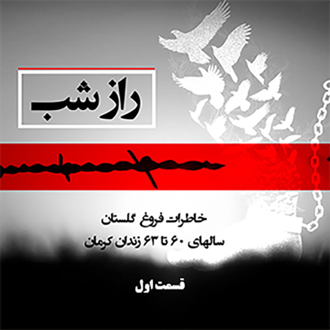 راز شب - فروغ گلستان -قسمت اول - تابستان ۱۳۶۰