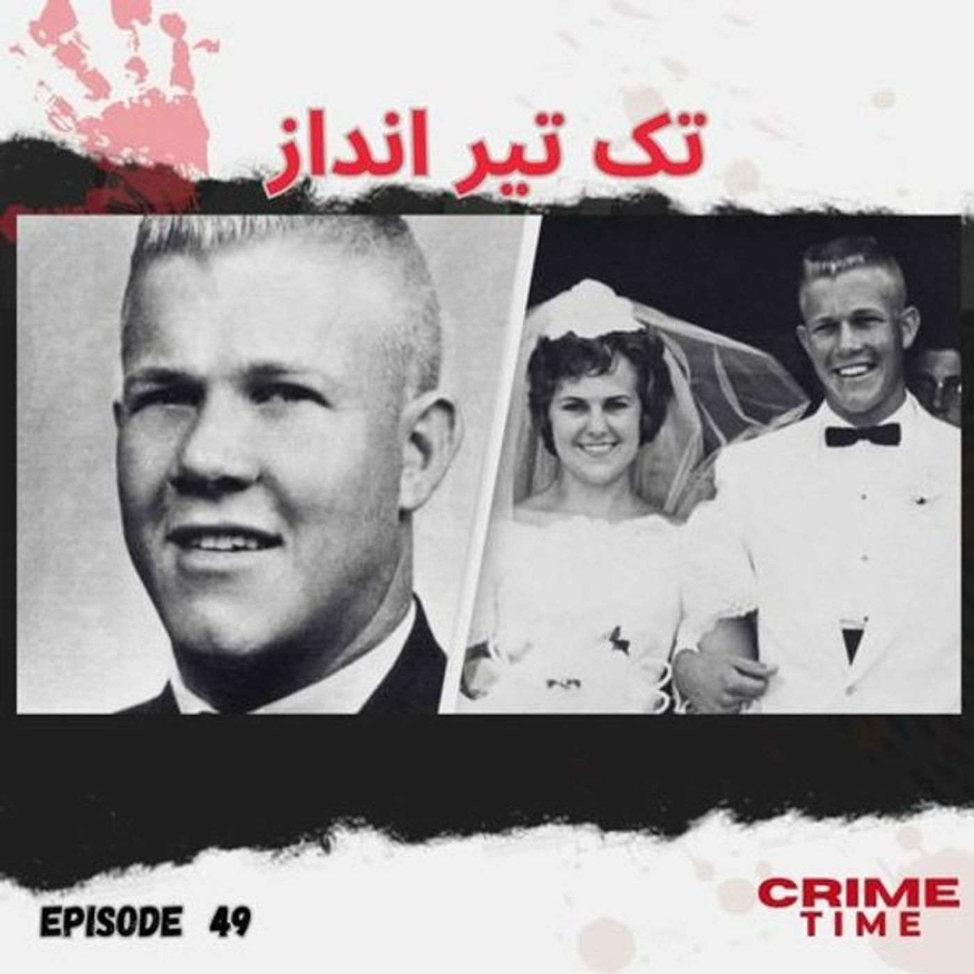 تک تیرانداز تک تیرانداز