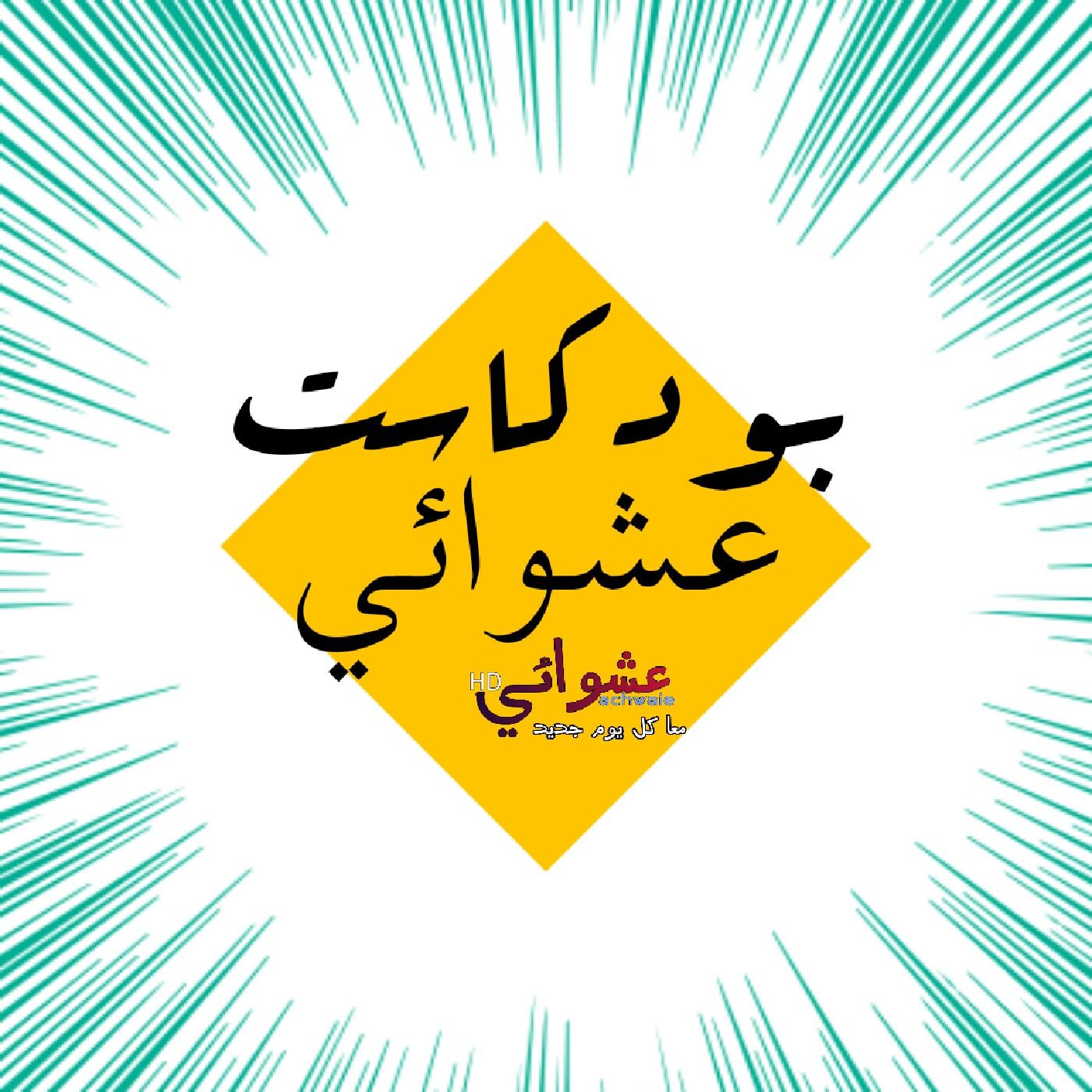 بودكاست/ achwaie - عشوائي cover art