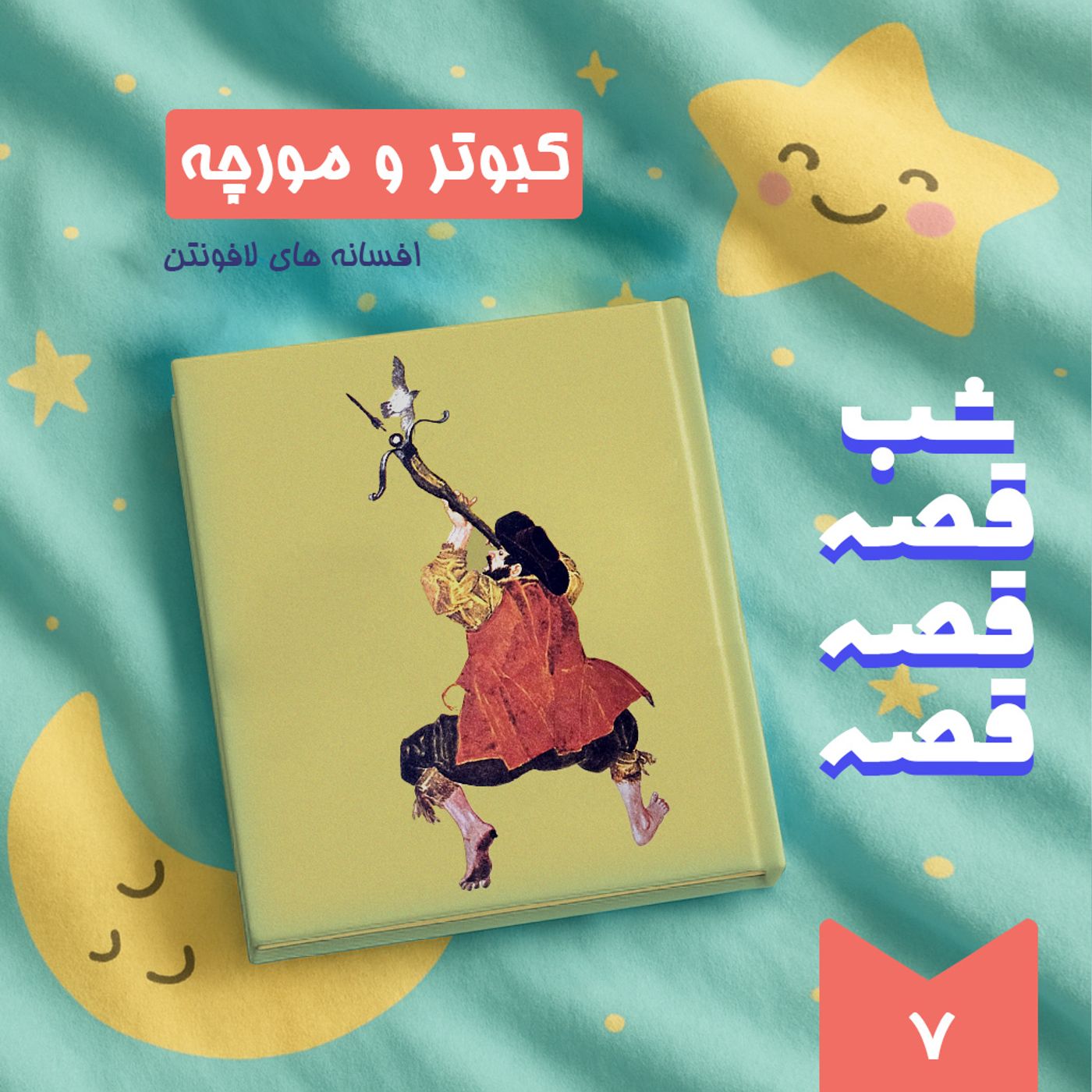 کبوتر و مورچه