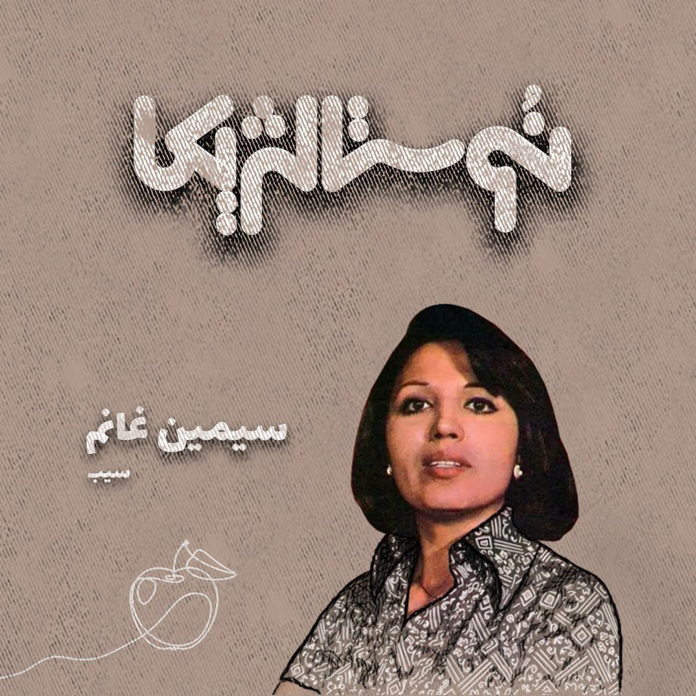 نوستالژیکا۲: سیب - سیمین غانم episode artwork