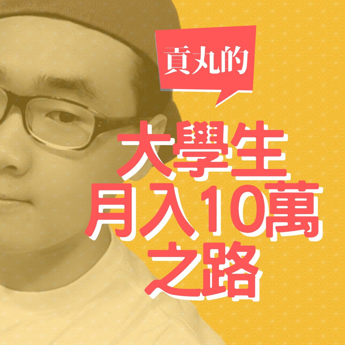 #S2 08- 貢丸的大學生月入10萬之路-大學生經營直銷成交率低最大的原因 #S2 08- 貢丸的大學生月入10萬之路-大學生經營直銷成交率低最大的原因