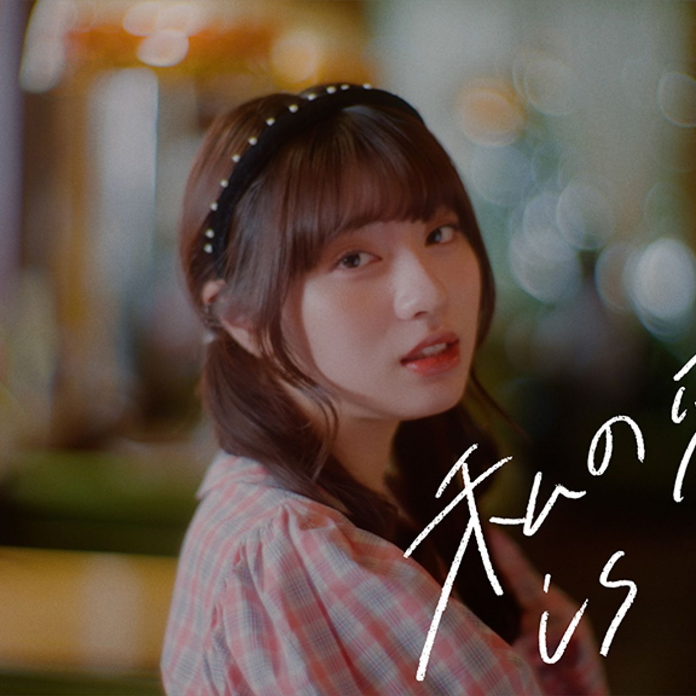 春茶、初のFC会員限定ライブを9月開催決定「嬉しいお知らせです」 episode artwork
