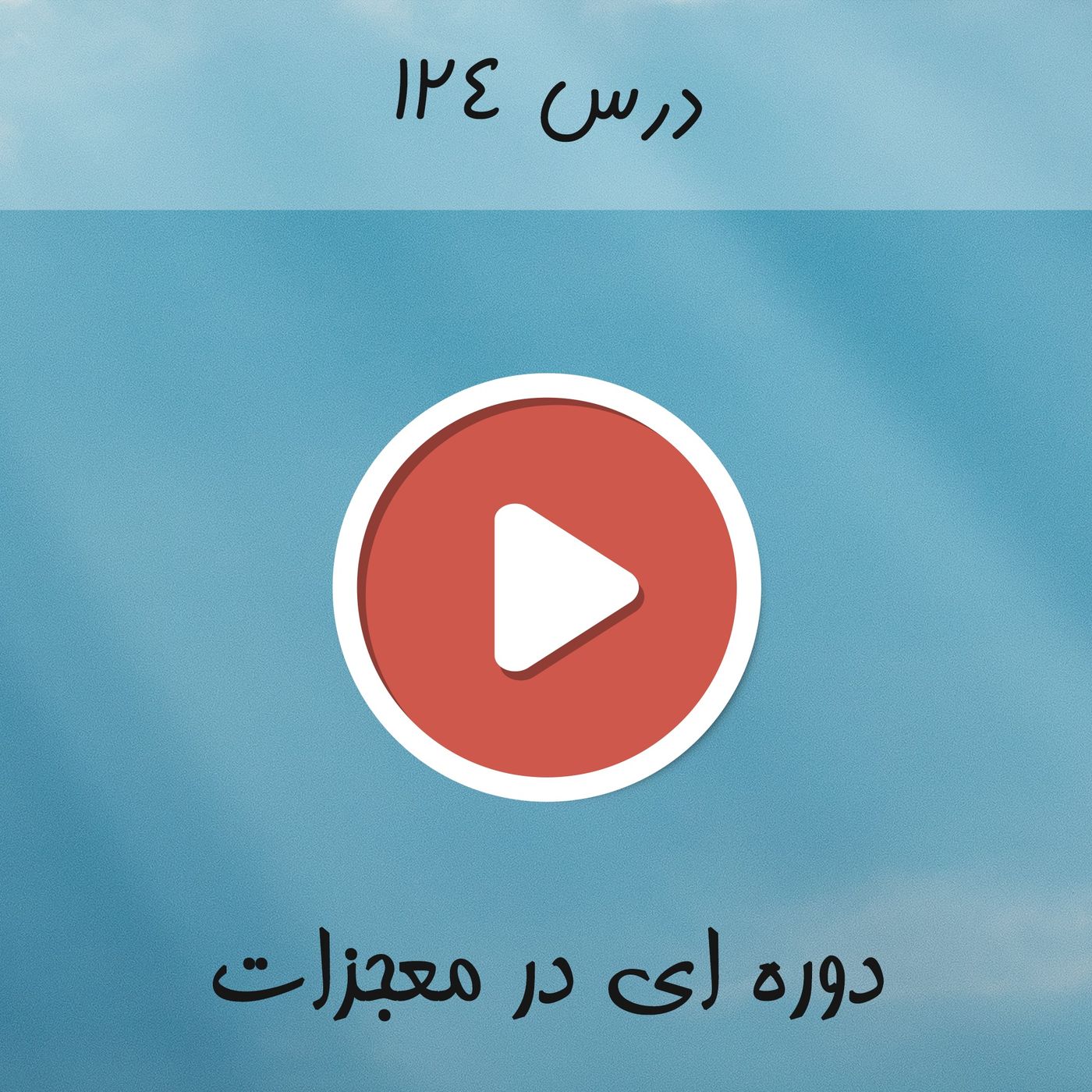 درس ١٢٤