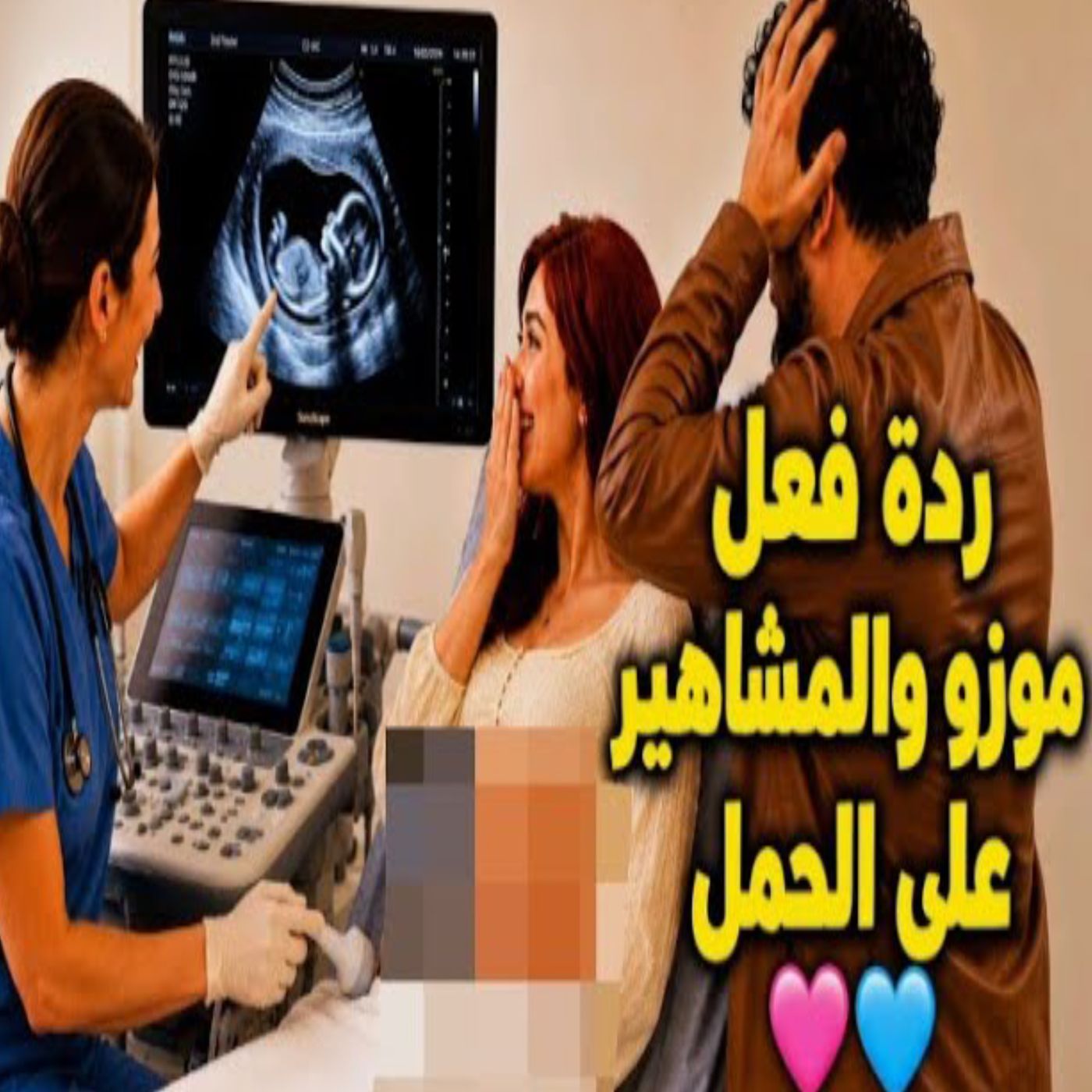 🔥🥹 أقوى ردّة فعل من موزو بعد سماع خبر الحمل! 👶❤️✨