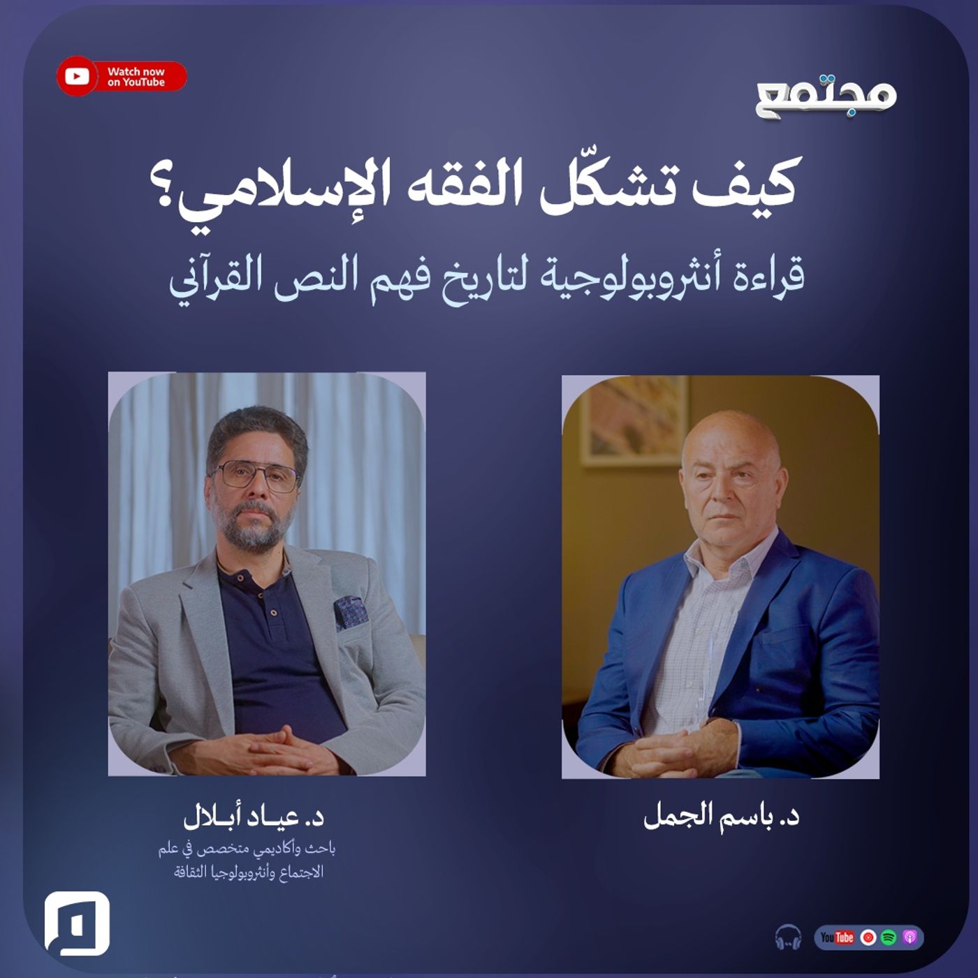 كيف تشكّل الفقه الإسلامي؟ قراءة أنثروبولوجية لتاريخ فهم النص القرآني| د. عياد أبلال