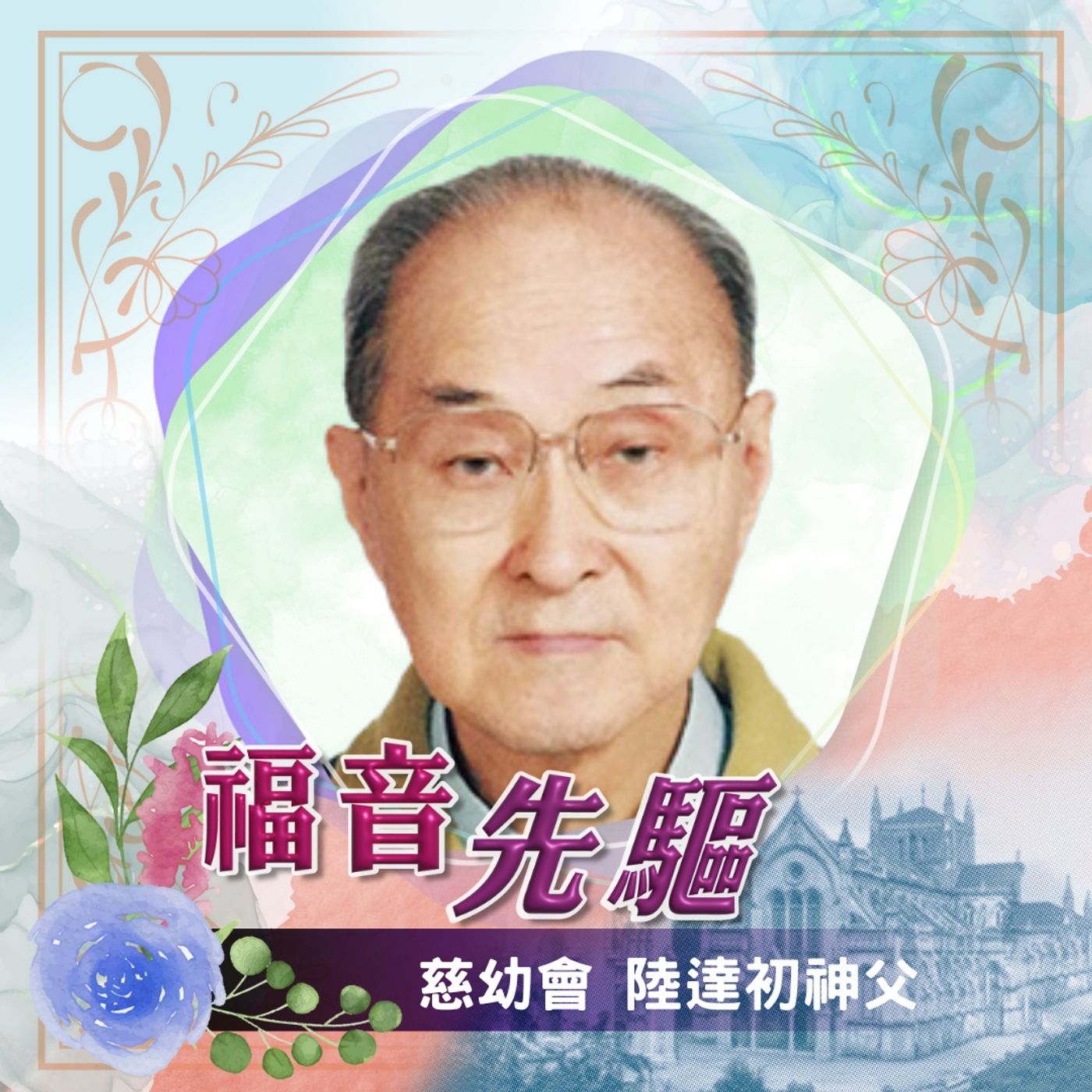 《福音先驅》