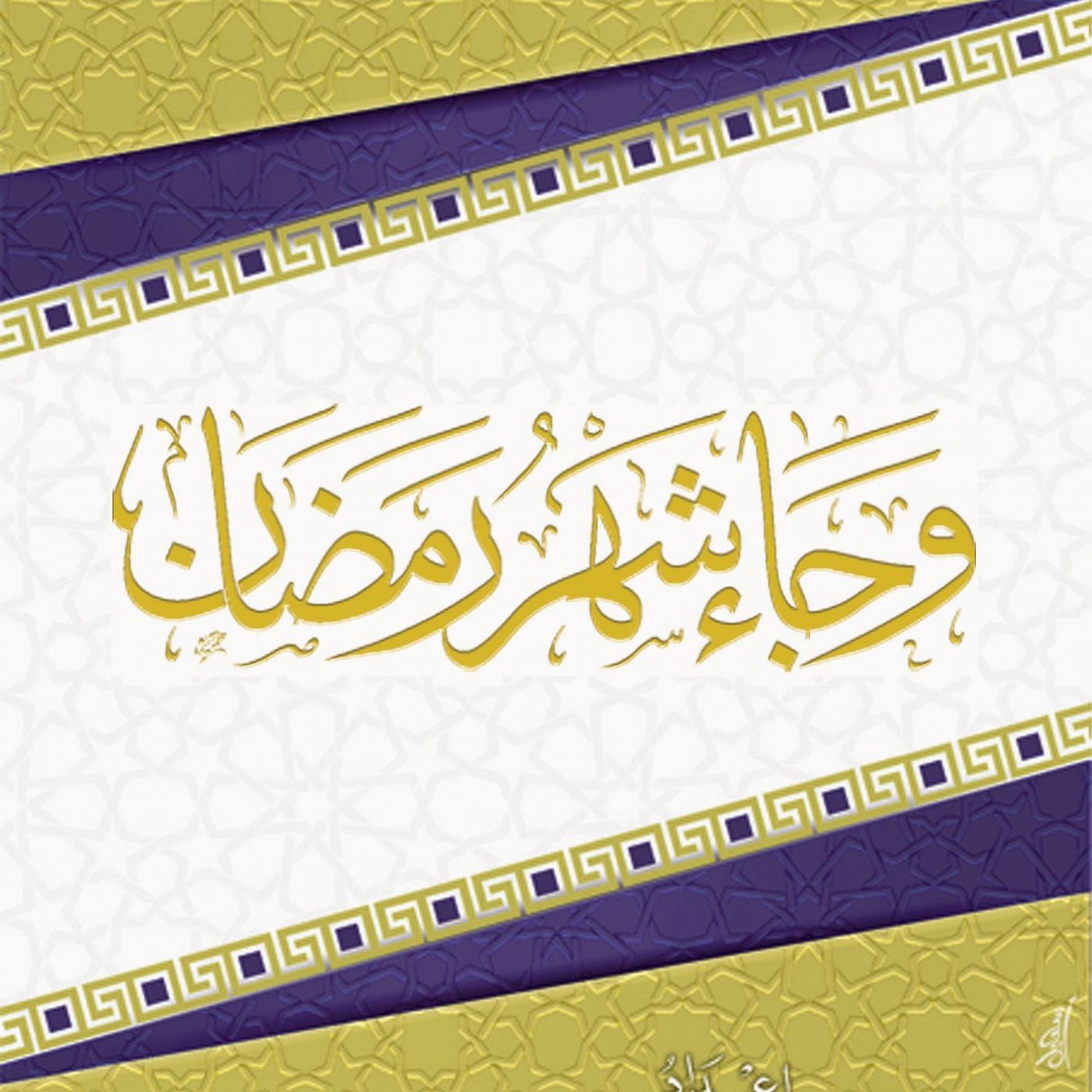 Wa Jaa'a Shahru Ramadaan