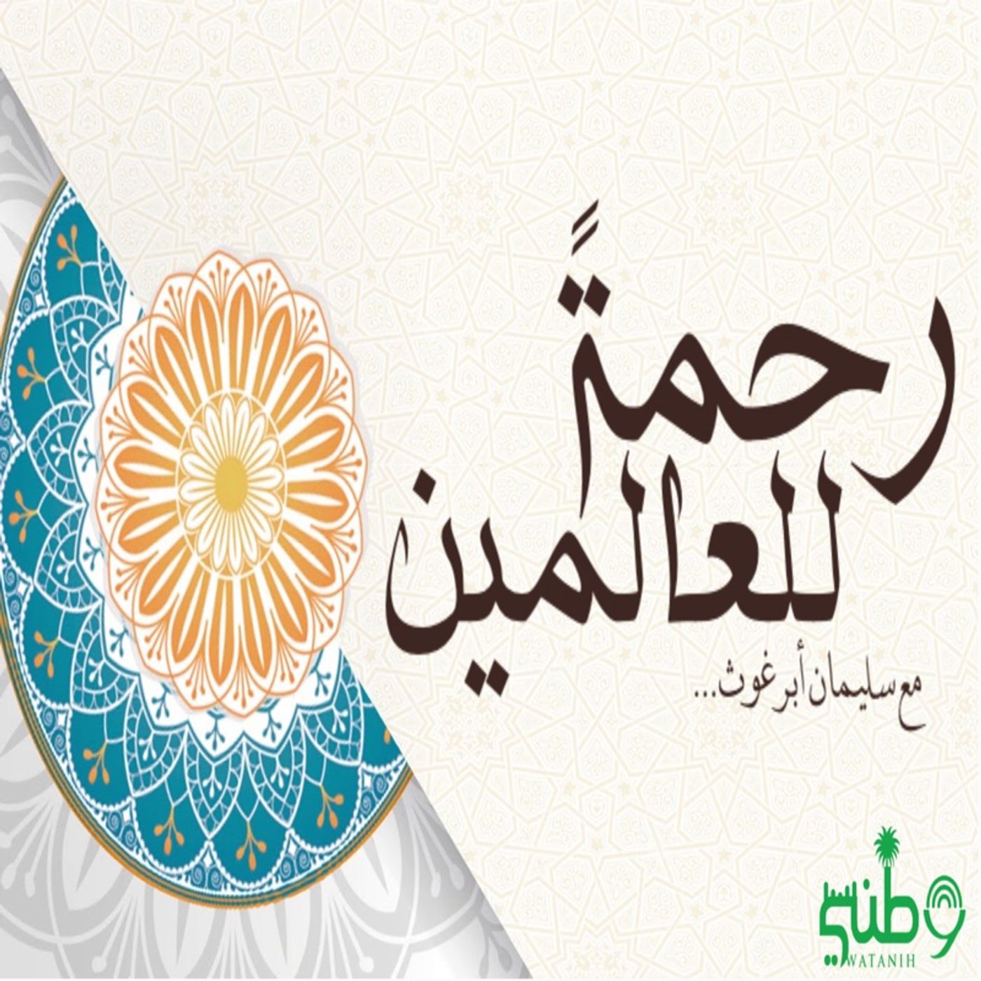 برنامج رحمة ً للعالمين - الحلقة الرابعة