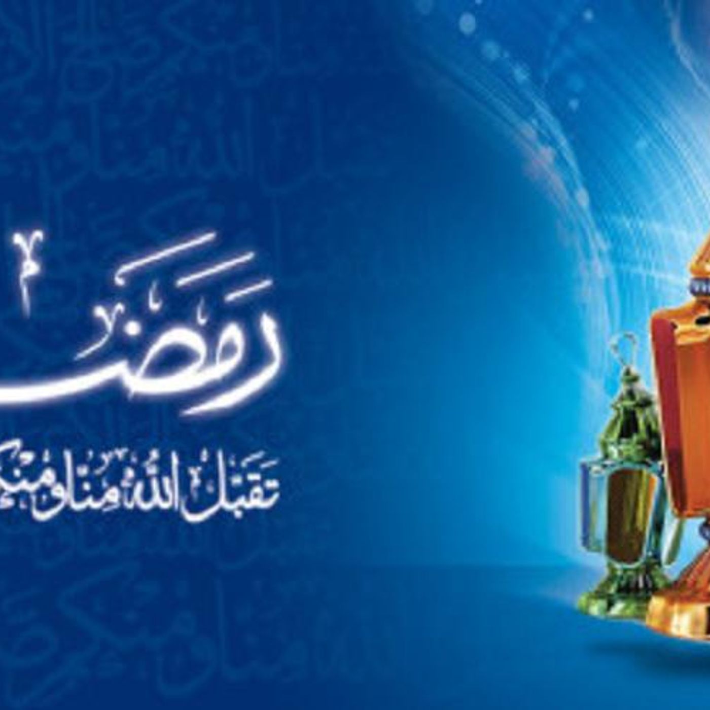 اهلا رمضان هاني شاكر