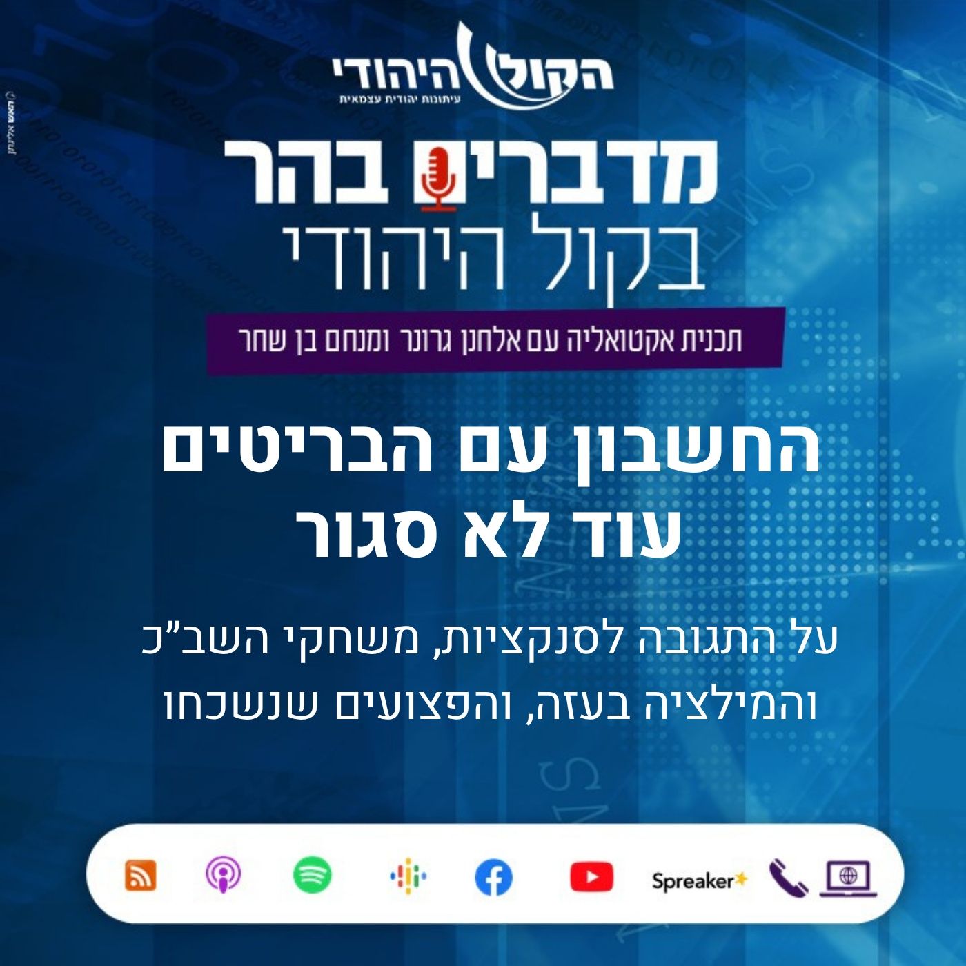 החשבון עם הבריטים לא סגור