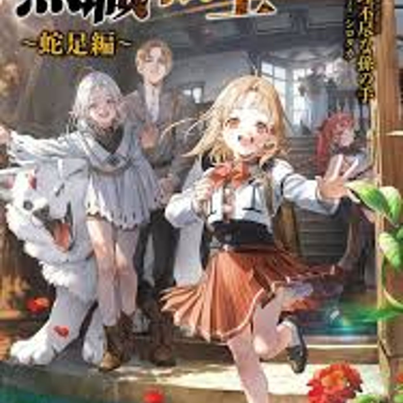 Mushoku Tensei: Ep. 161 - Redundancy - Episodio Final - El último en dejar el nido