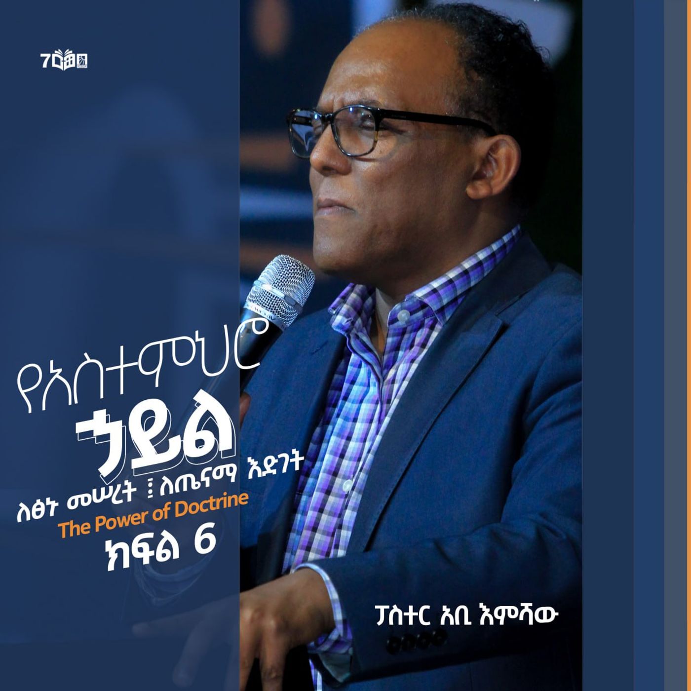 የአስተምህሮ ኃይል part-6 episode artwork