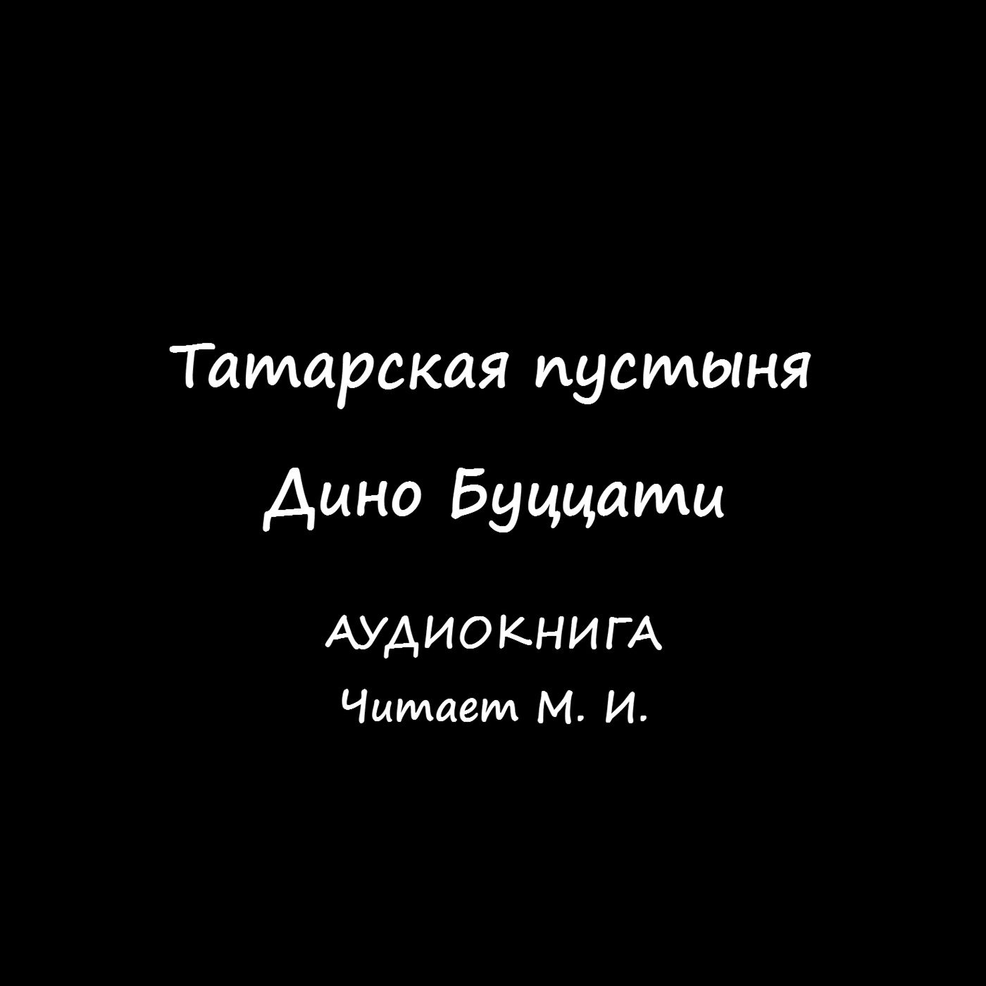 Дино Буццати. Татарская пустыня. Аудиокнига