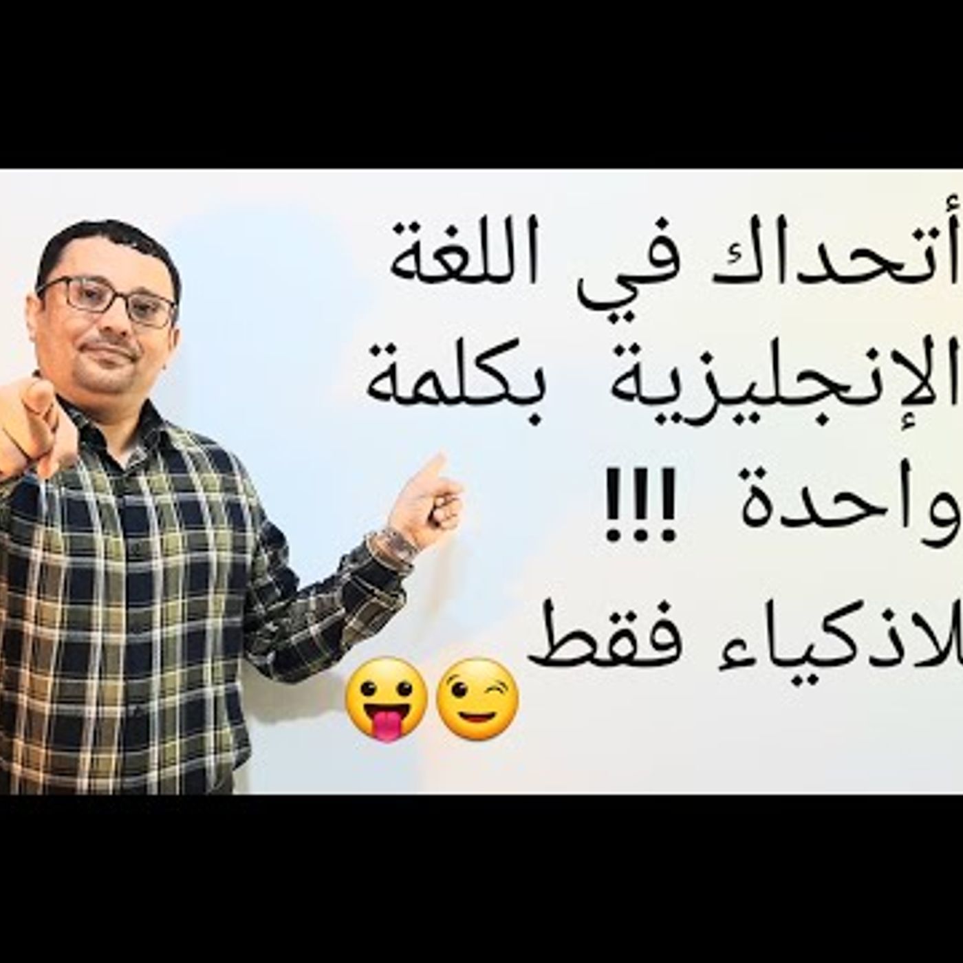 أتحداك في اللغة الإنجليزية بكلمة واحدة (هل) !! المستوى الثالث (الحلقة رقم 19)