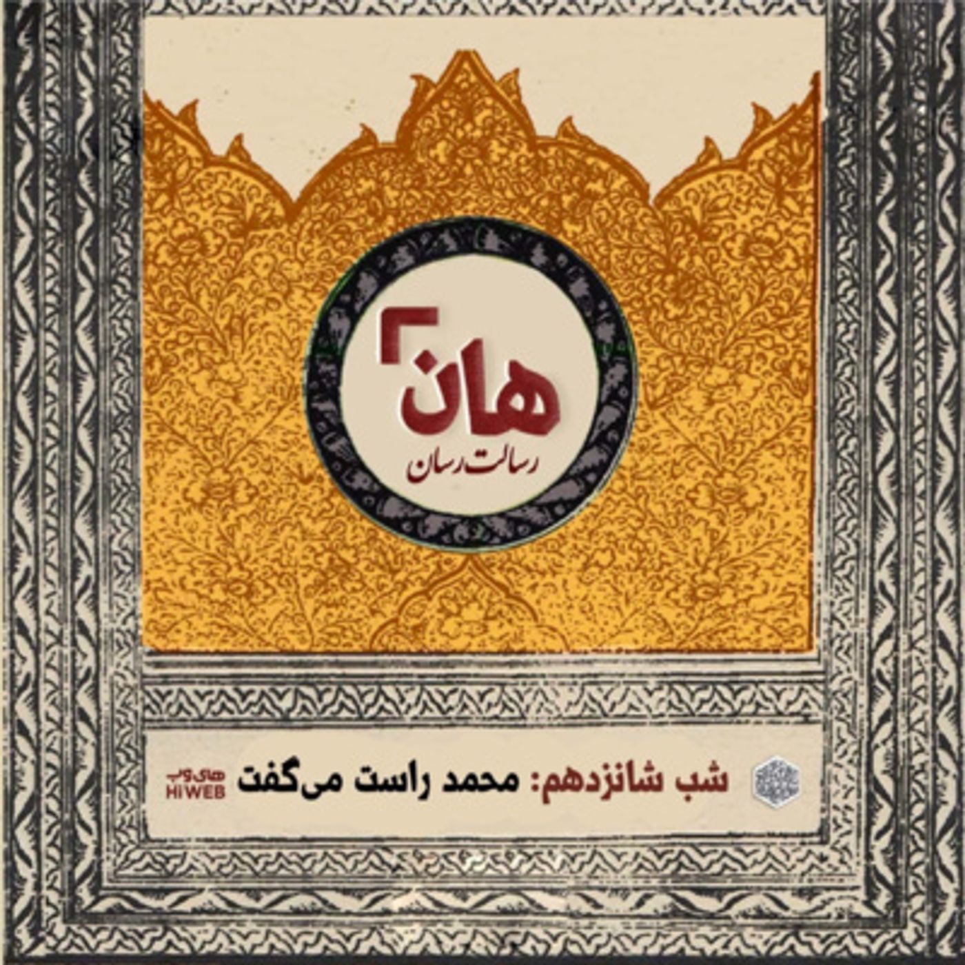 هان! - شب ۱۶ ماه صفر – محمّد راست می‌گفت