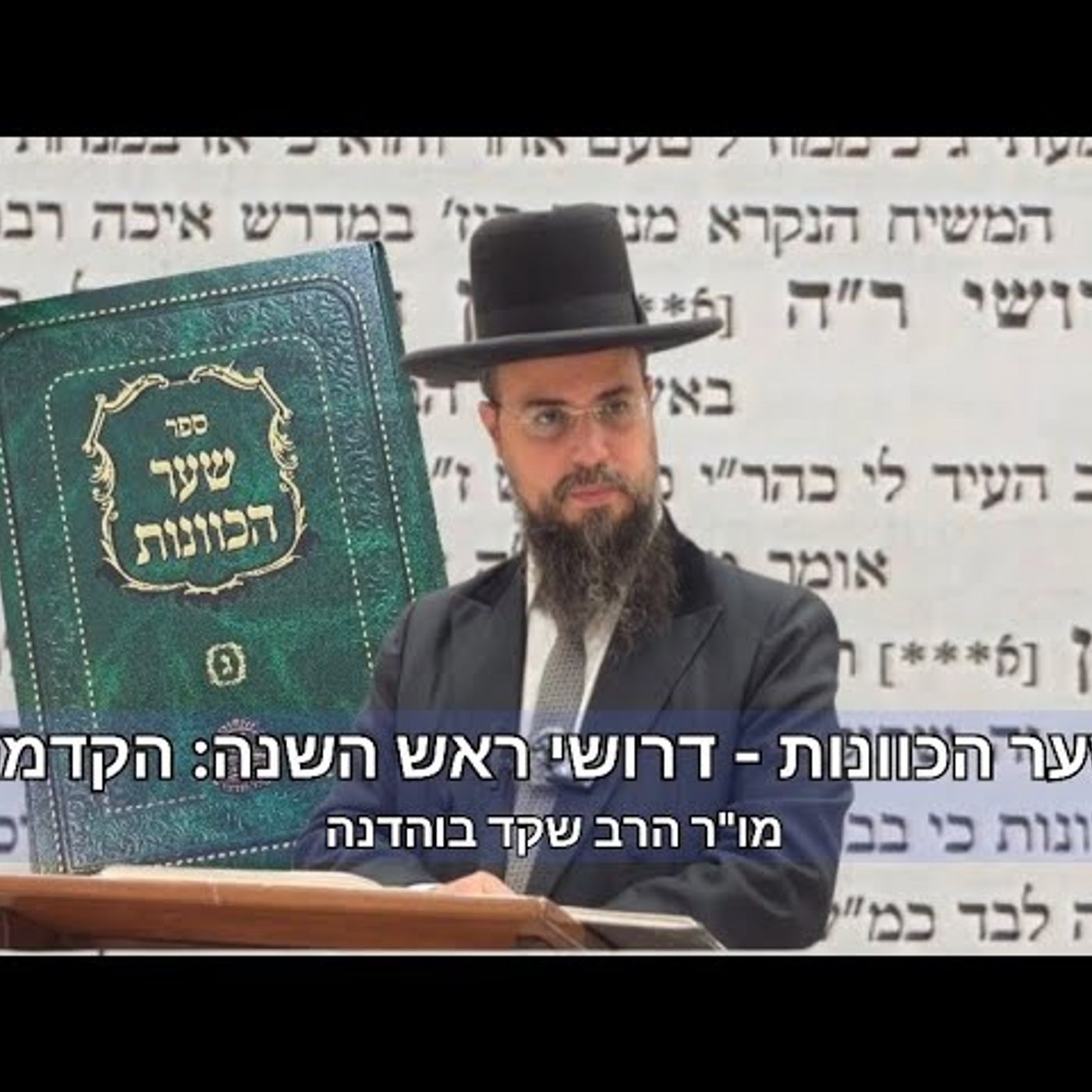 מו"ר הגאון הרב שקד בוהדנה שליט"א - שער הכוונות דרושי ר"ה מחזור הרצליה שיעור א': דף פט' ע"ד episode artwork