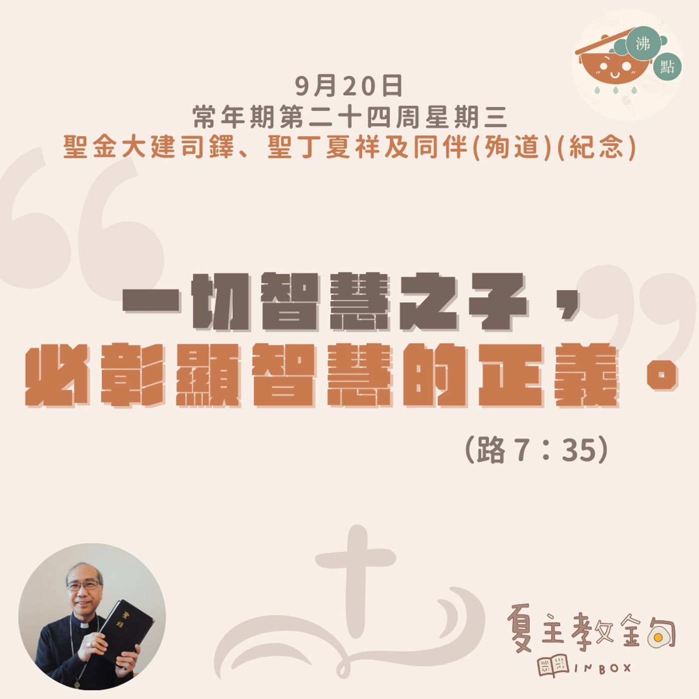 9月20日常年期第二十四周星期三（聖金大建司鐸、聖丁夏祥及同伴殉道紀念）【一切智慧之子，必彰顯智慧的正義】（路  7：35） episode artwork