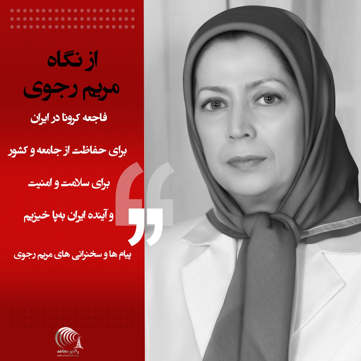فاجعه کرونا در ایران - برای حفاظت از جامعه و کشور- برای سلامت و امنیت و آینده‌ ایران به‌پا خیزیم