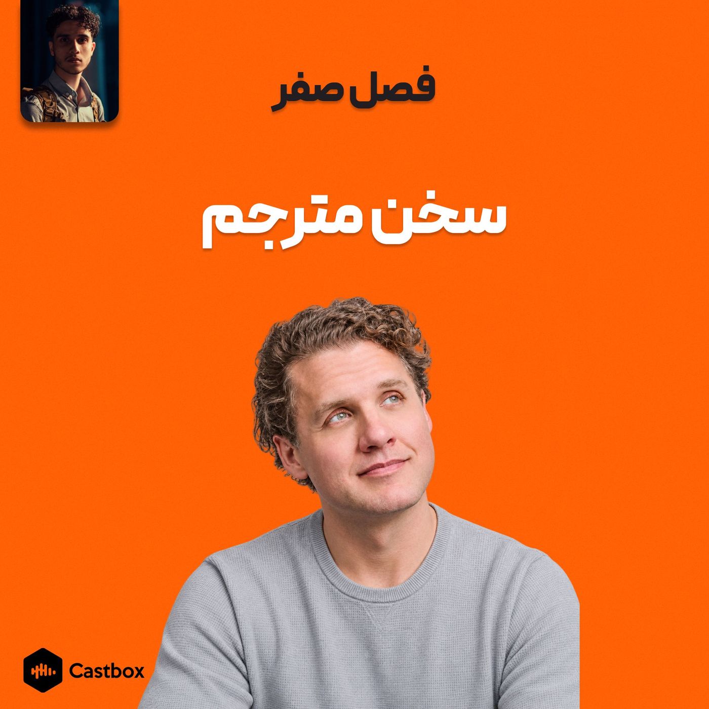 فصل صفر - سخن مترجم