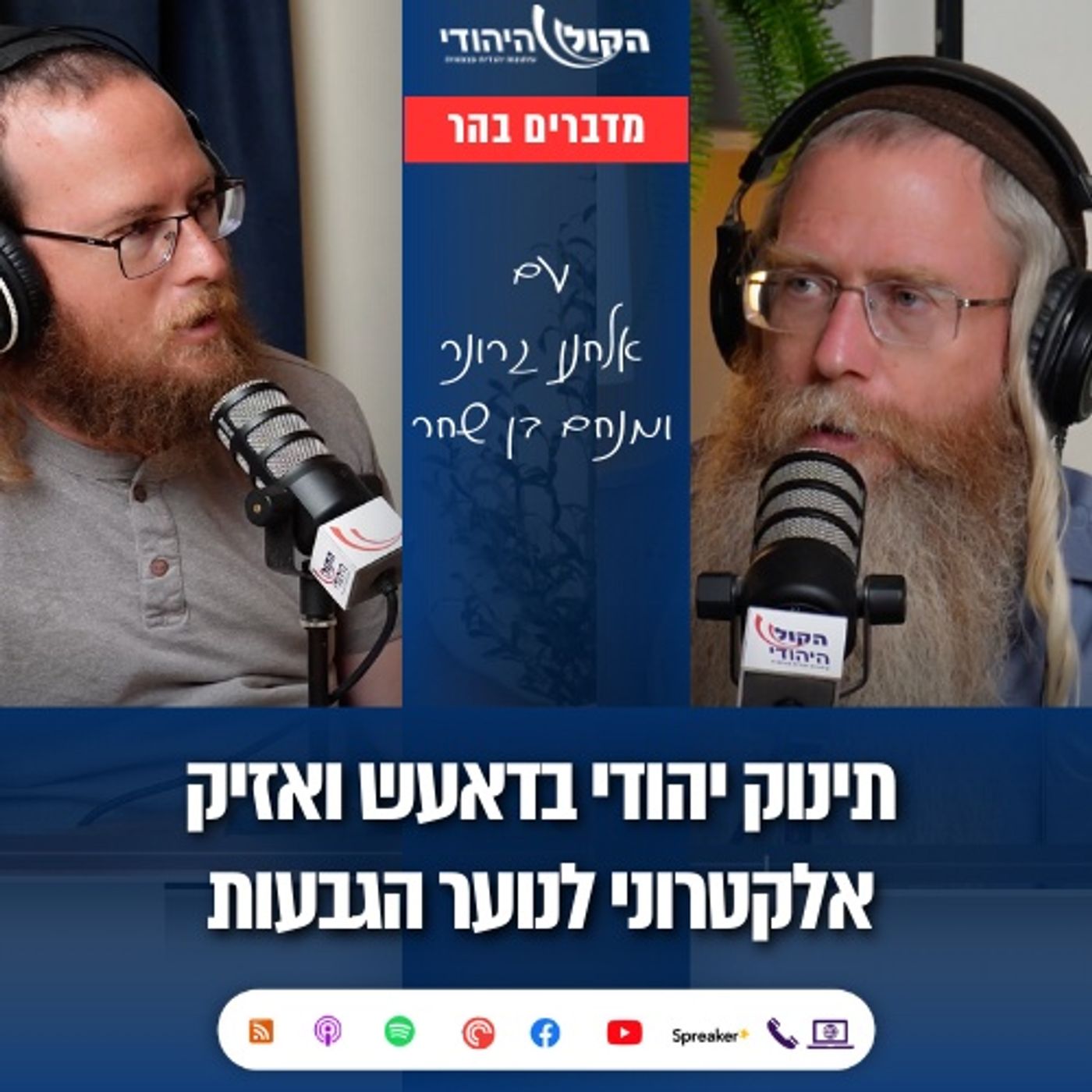 תינוק יהודי בדאעש ואזיק אלקטרוני לנוער הגבעות