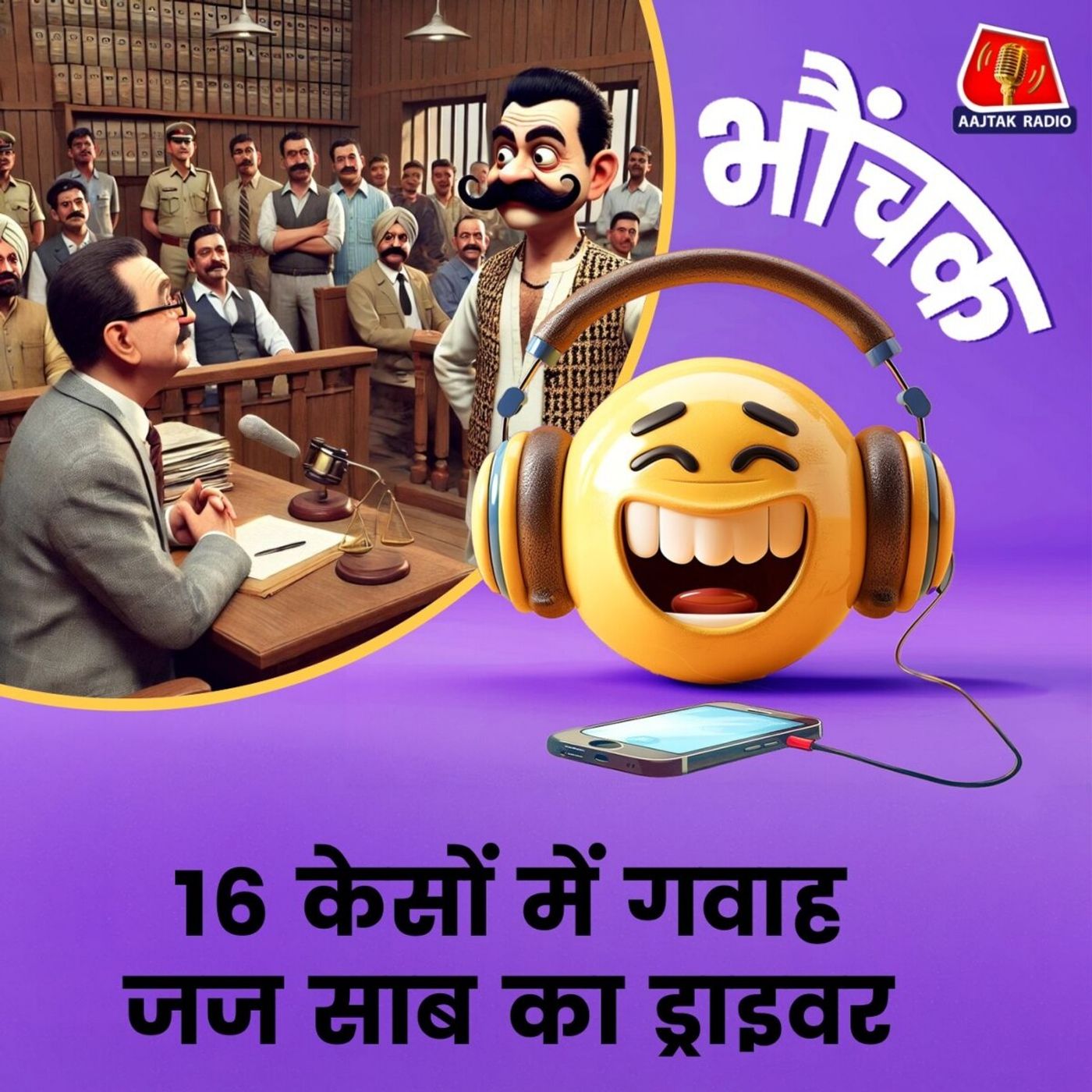 पुलिस ने अदालत में 100 अलग-अलग केसों में एक ही शख्स की गवाही दिलवा दी | भौंचक