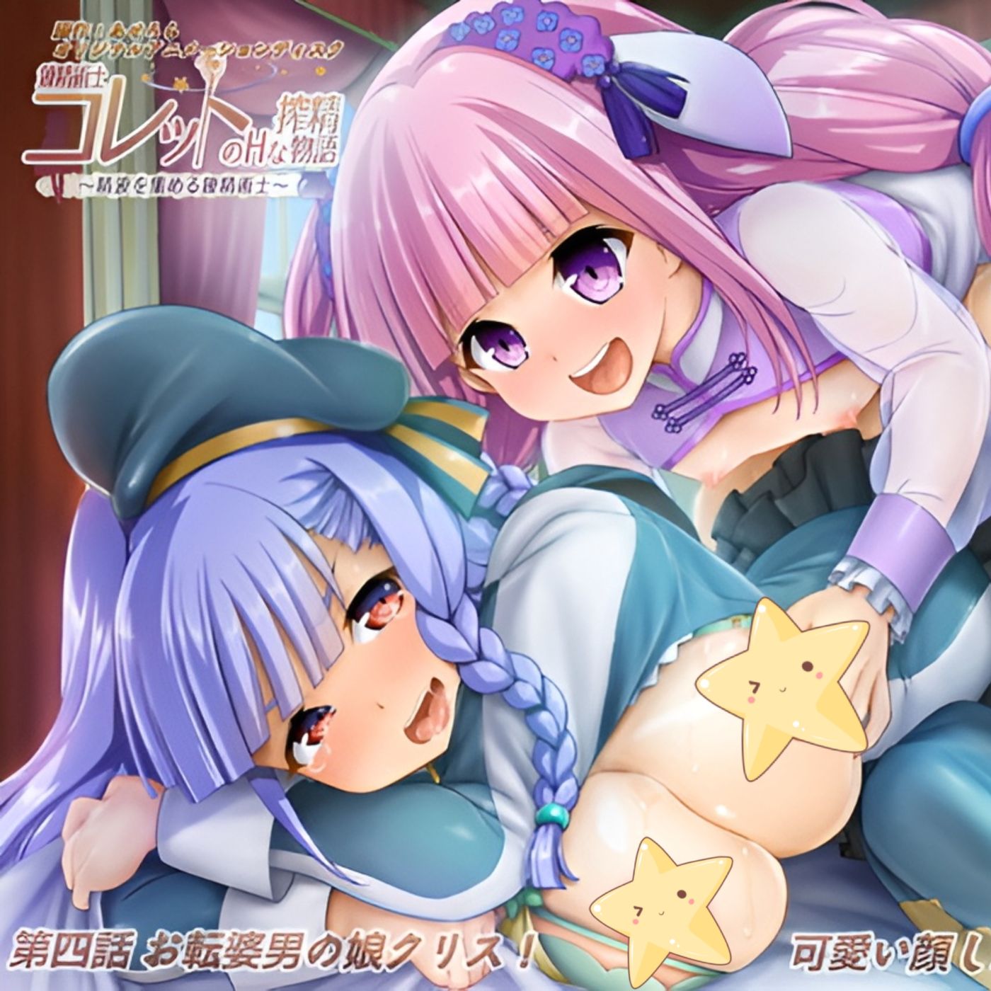 Renseijutsushi Colette no H na Sakusei Monogatari [EPISODE 4] 錬精術士コレットのHな搾精物語