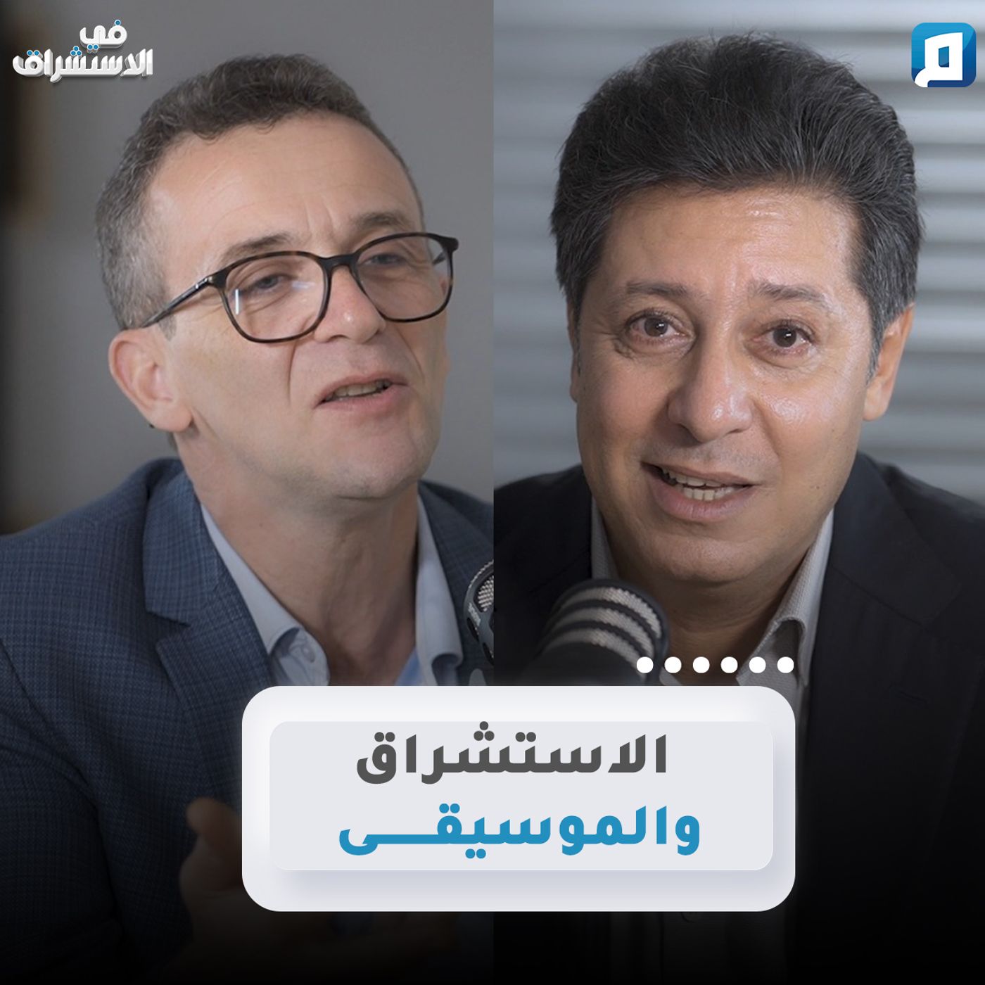 الاستشراق والموسيقى | د. نبيل بن عبد الجليل episode artwork