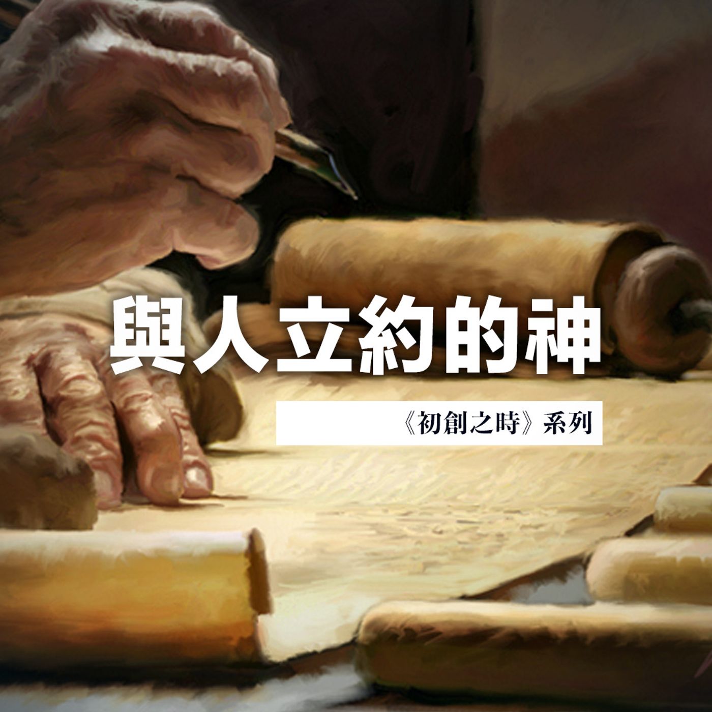 與人立約的神 | Jim Cheng episode artwork