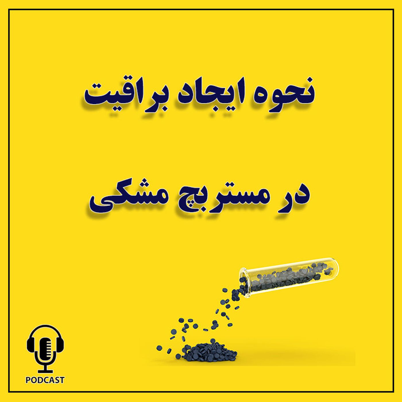 نحوه ایجاد براقیت در مستربچ مشکی در هامون بسپار