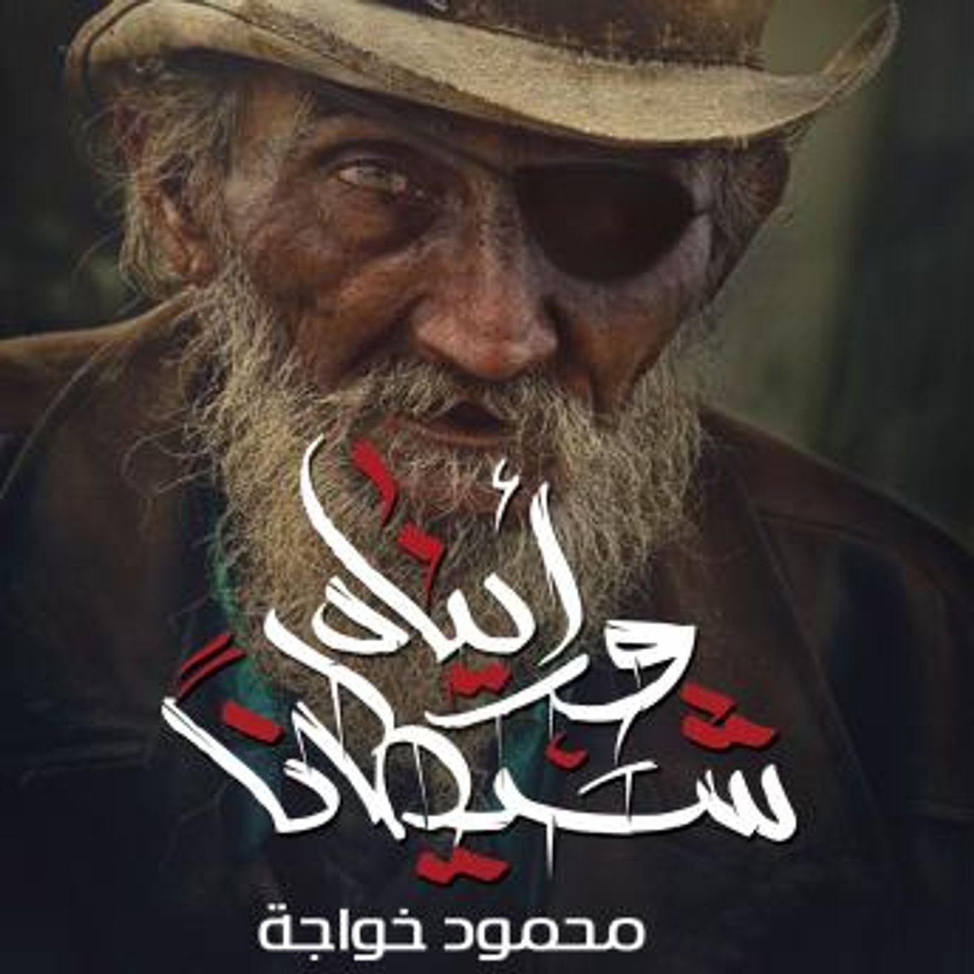 [Arabic] - ورأيناه شيطانا by محمود خواجه episode artwork