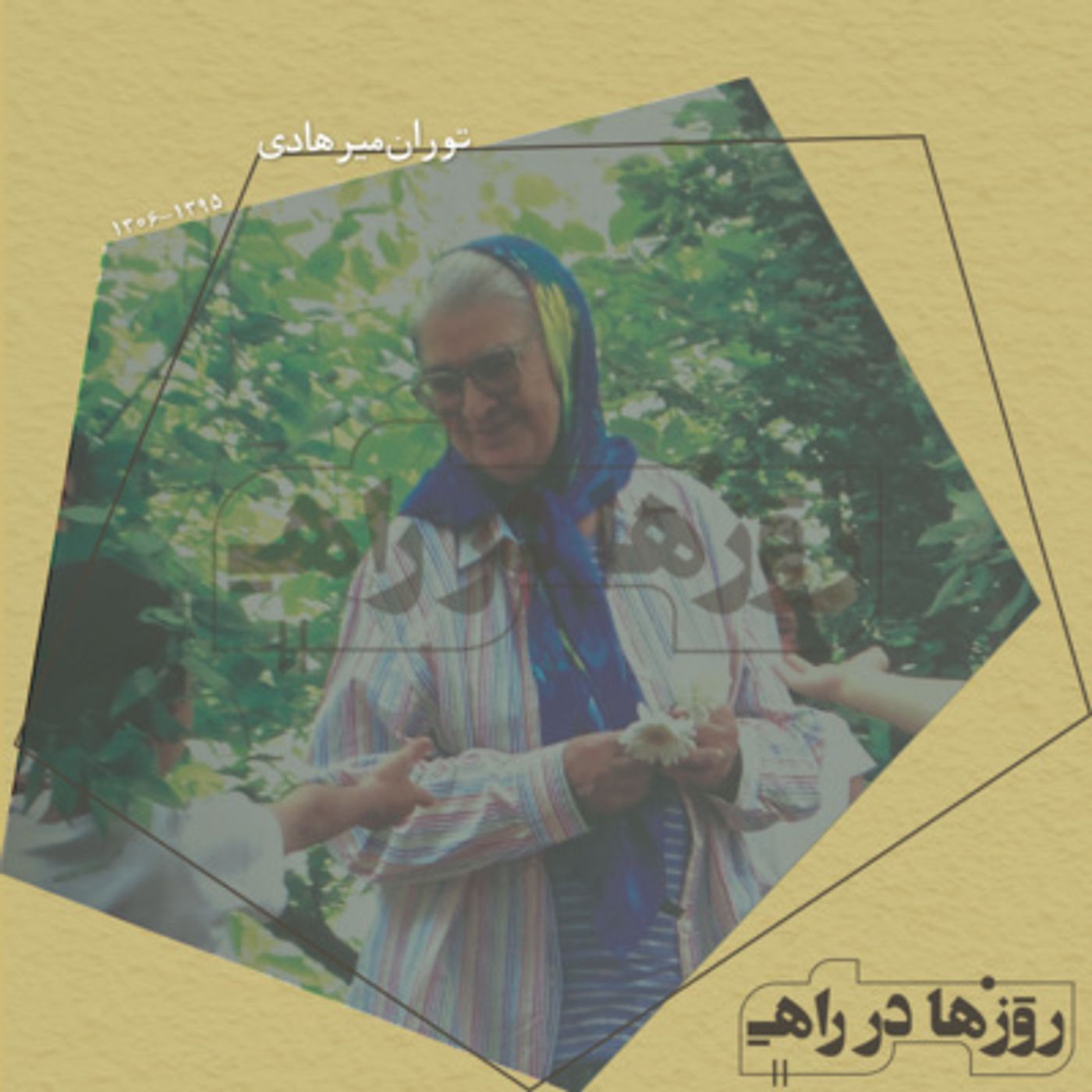 روزها در راه - تقدیم‌نامه - توران خانم میرهادی