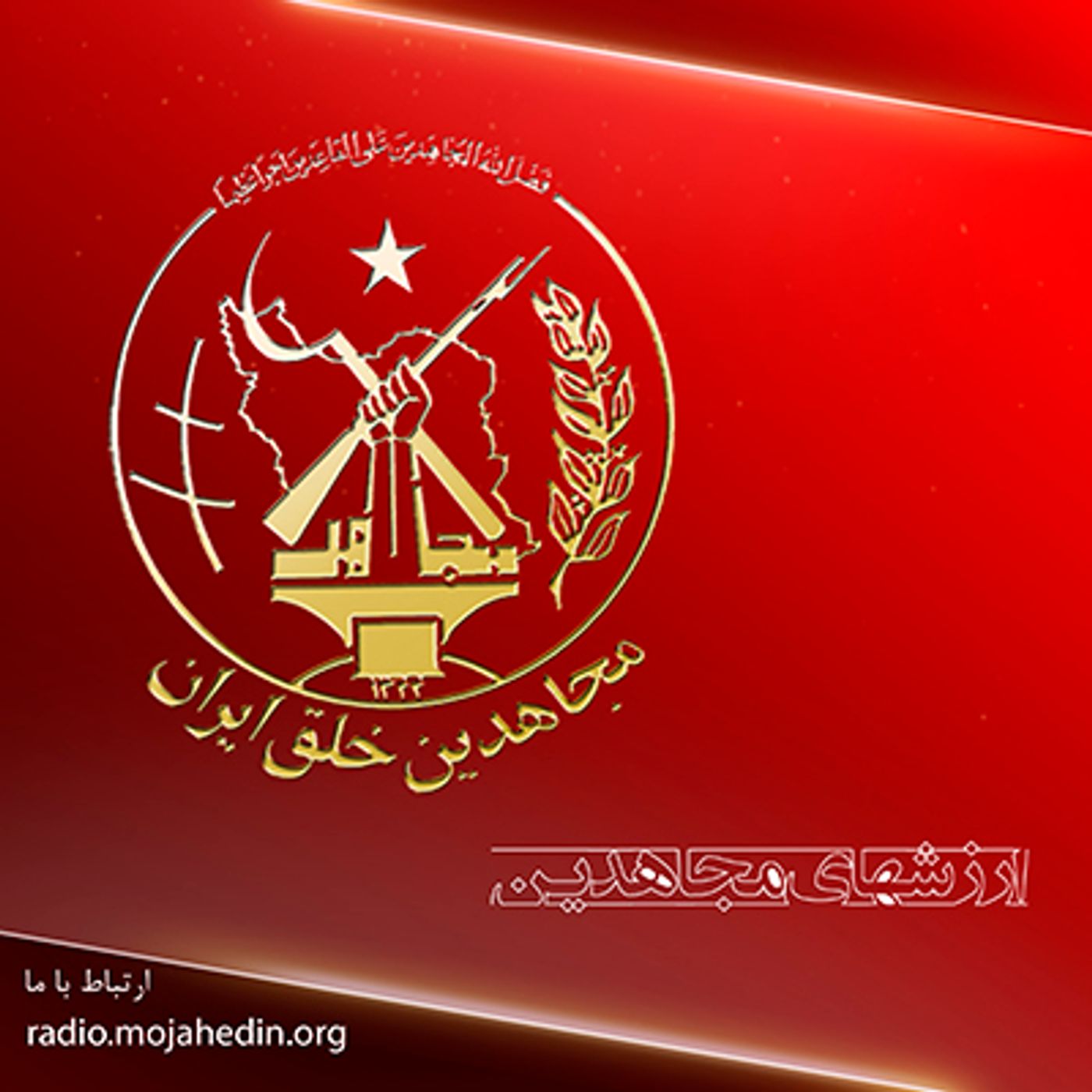 نگاهی به ارزشهای مجاهدین - قسمت نهم - یگانگی با جمع episode artwork