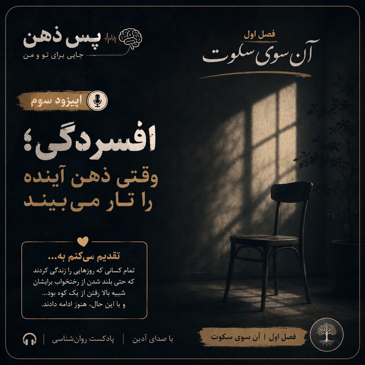 اپیزود سوم ـ افسردگی؛ وقتی ذهن آینده را تا میبیند!
