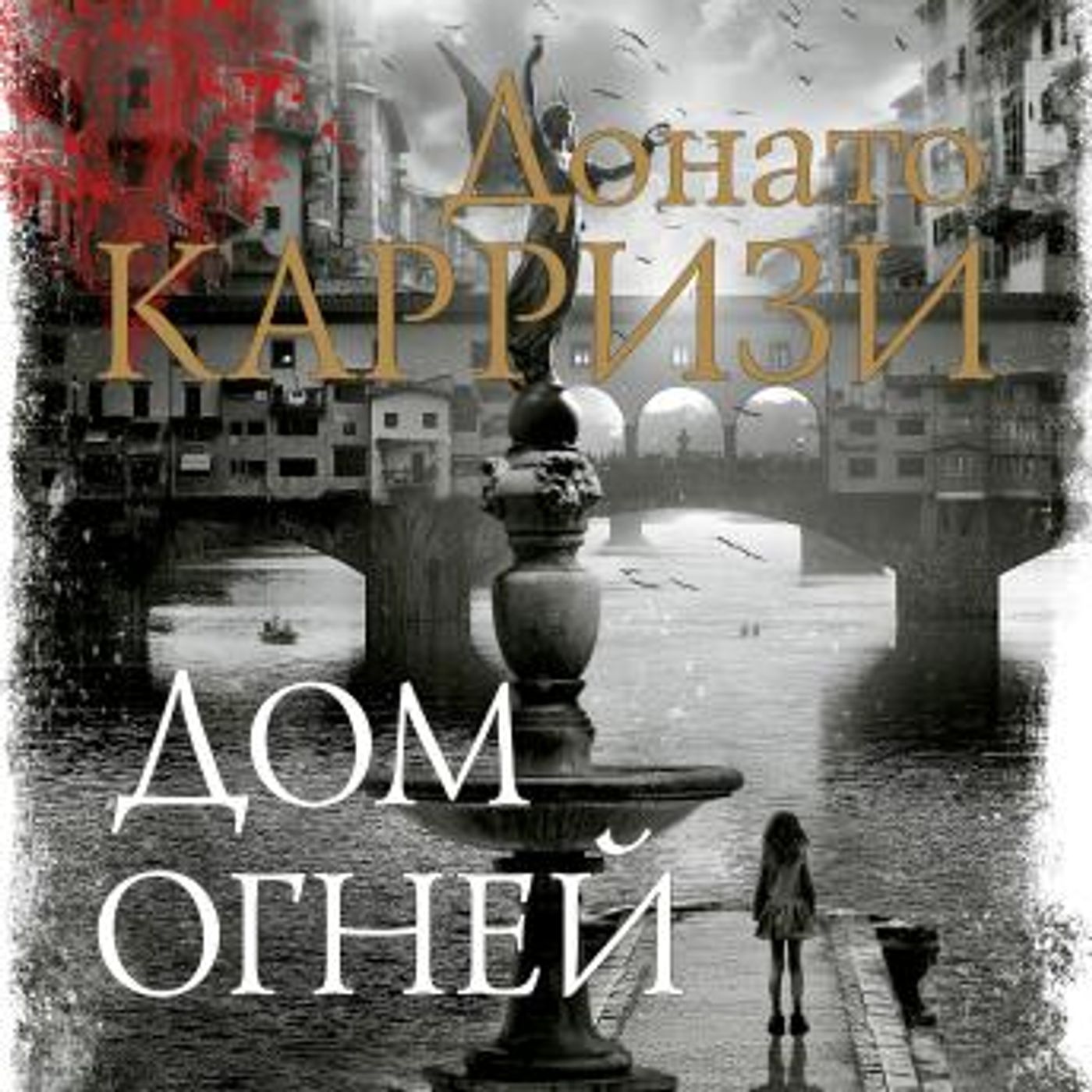 [Russian] - Дом огней by донато карризи episode artwork
