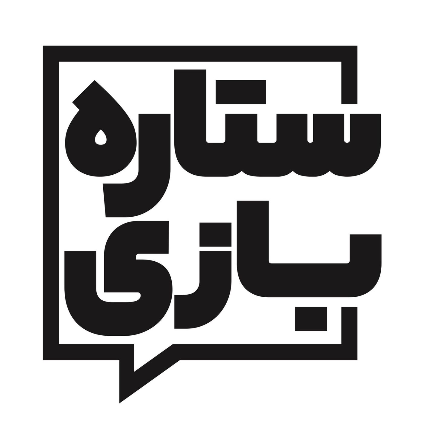 Setare Bazi | ستاره بازی podcast artwork