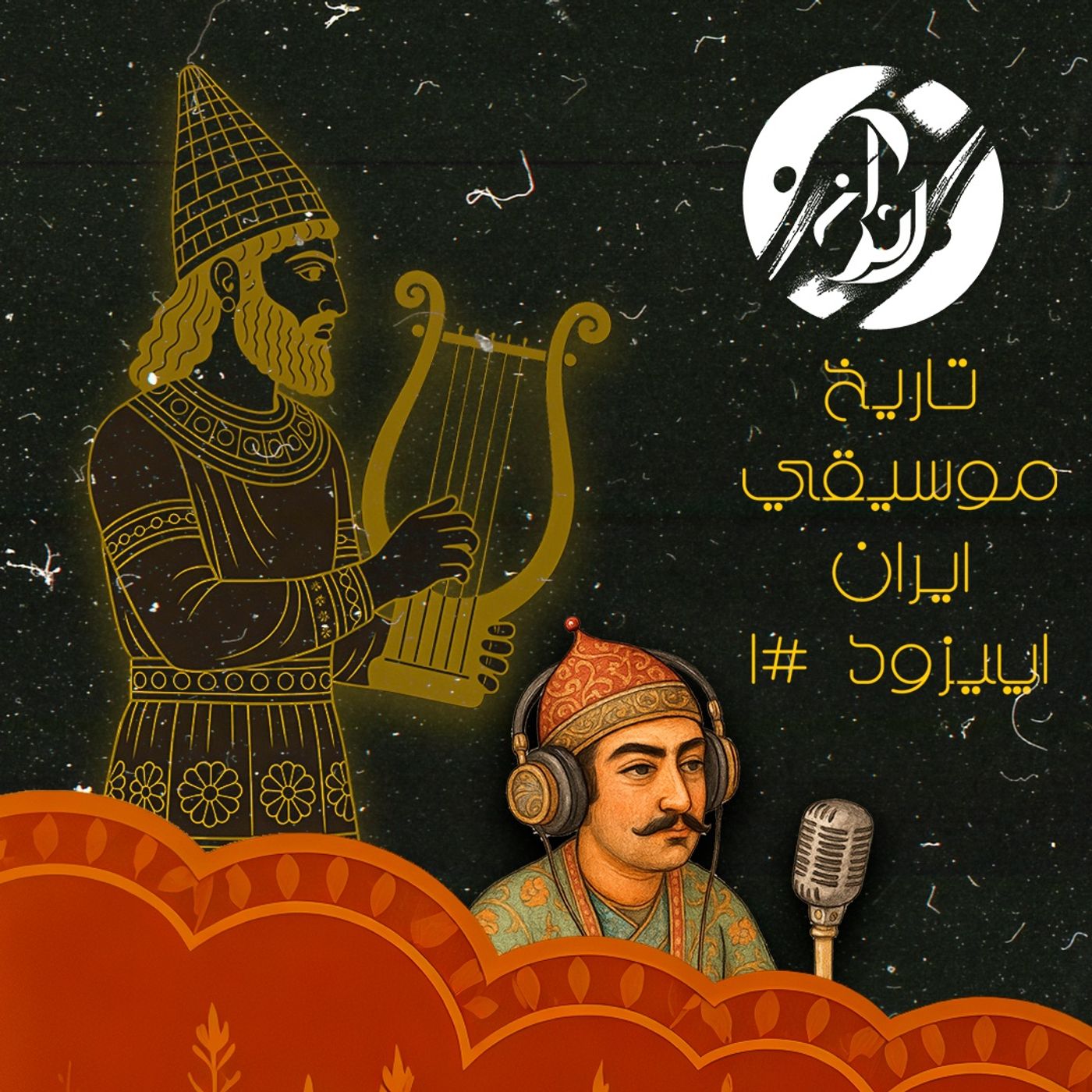 موسیقی ایران باستان اپیزود 1