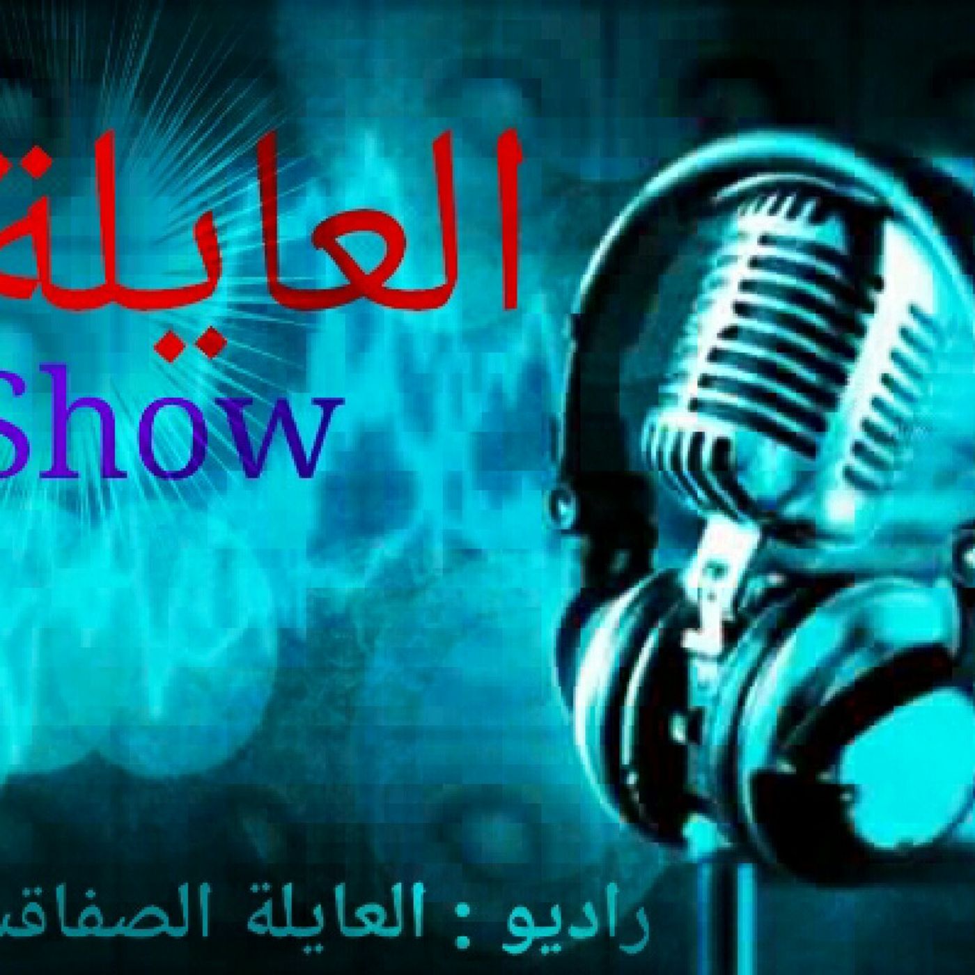 العايلة شو episode artwork