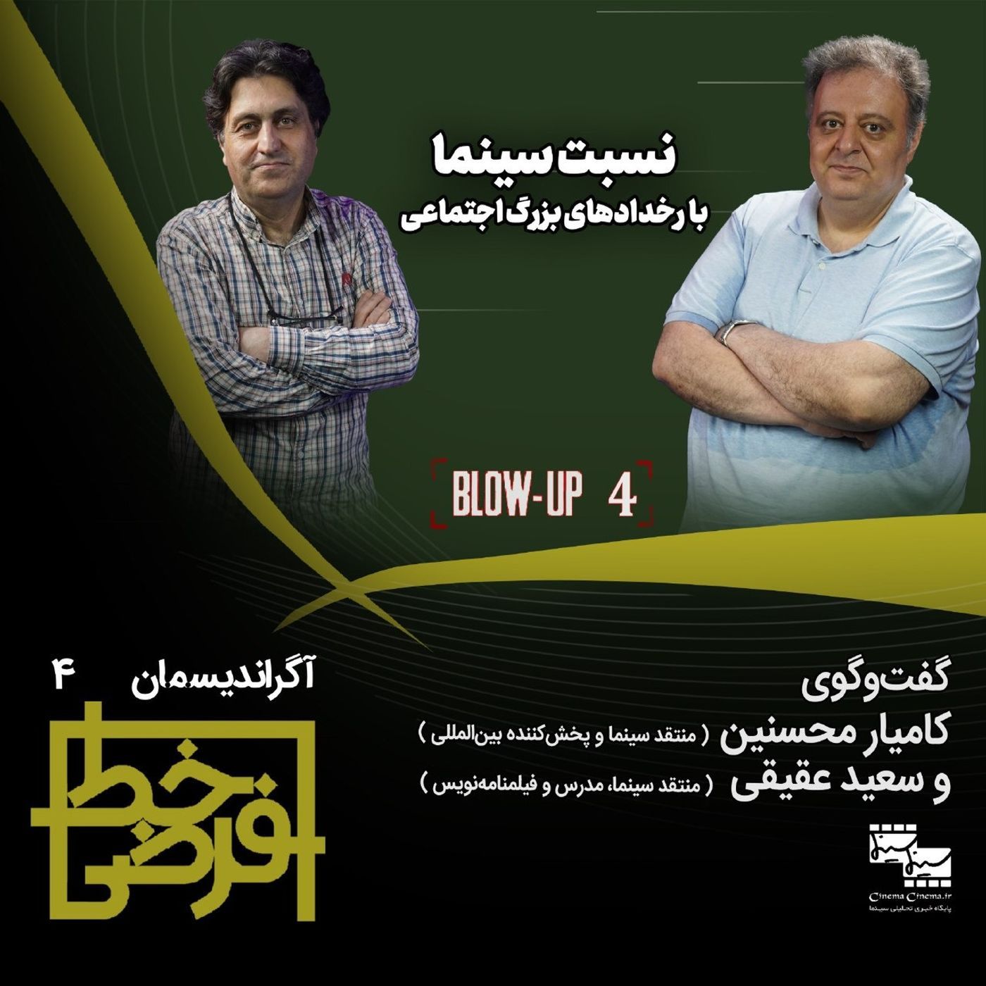 أگراندیسمان ۴: نسبت سینما با رخدادهای بزرگ اجتماعی episode artwork