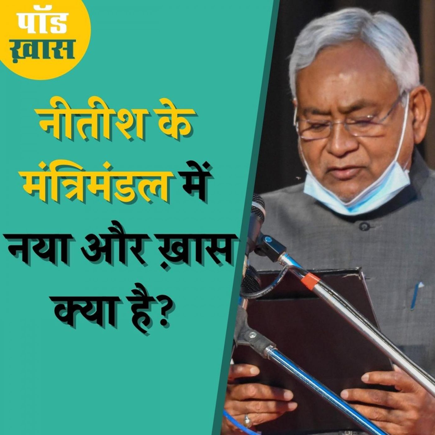 नीतीश कैबिनेट में कैसे साधे गए जातीय समीकरण? episode artwork