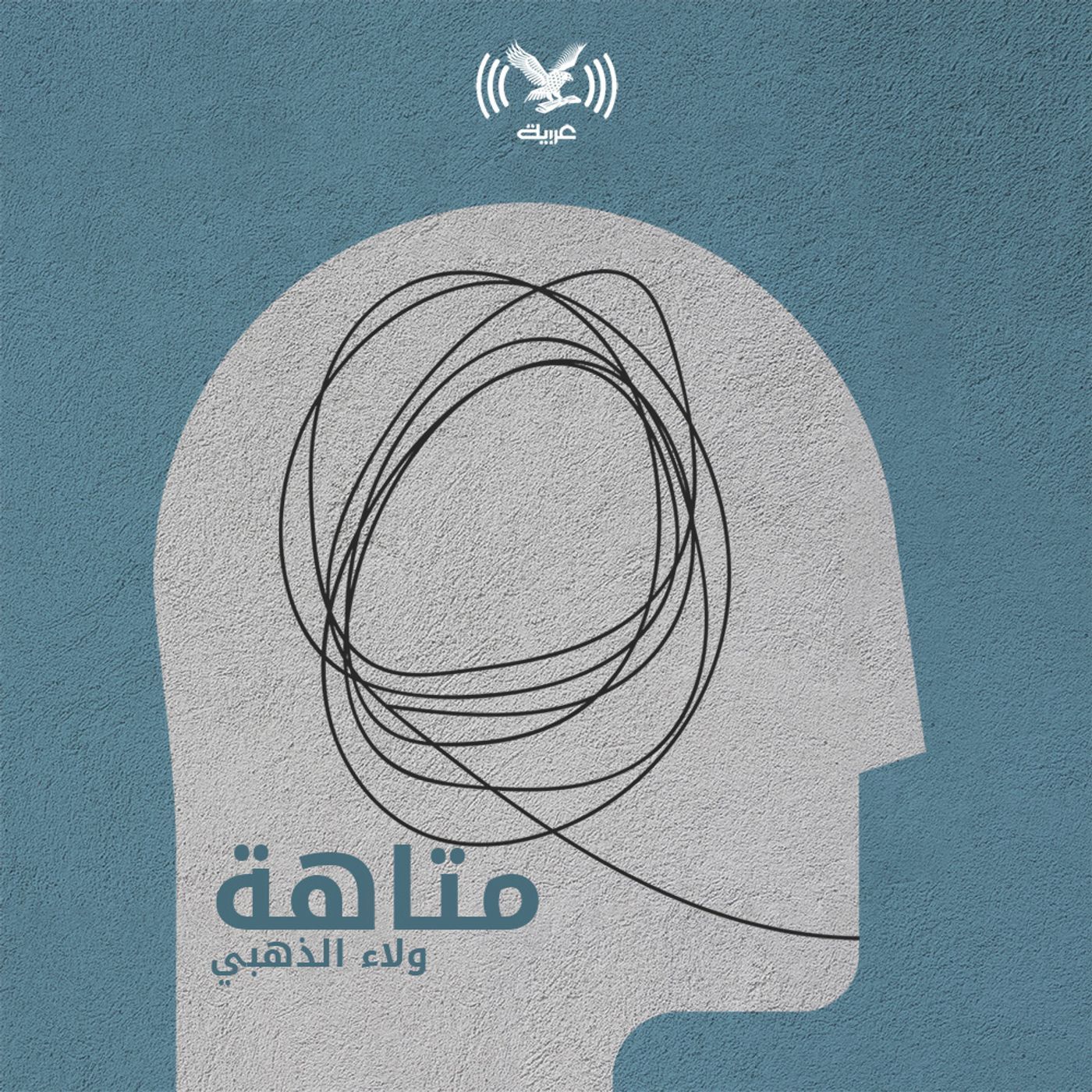 بودكاست متاهة