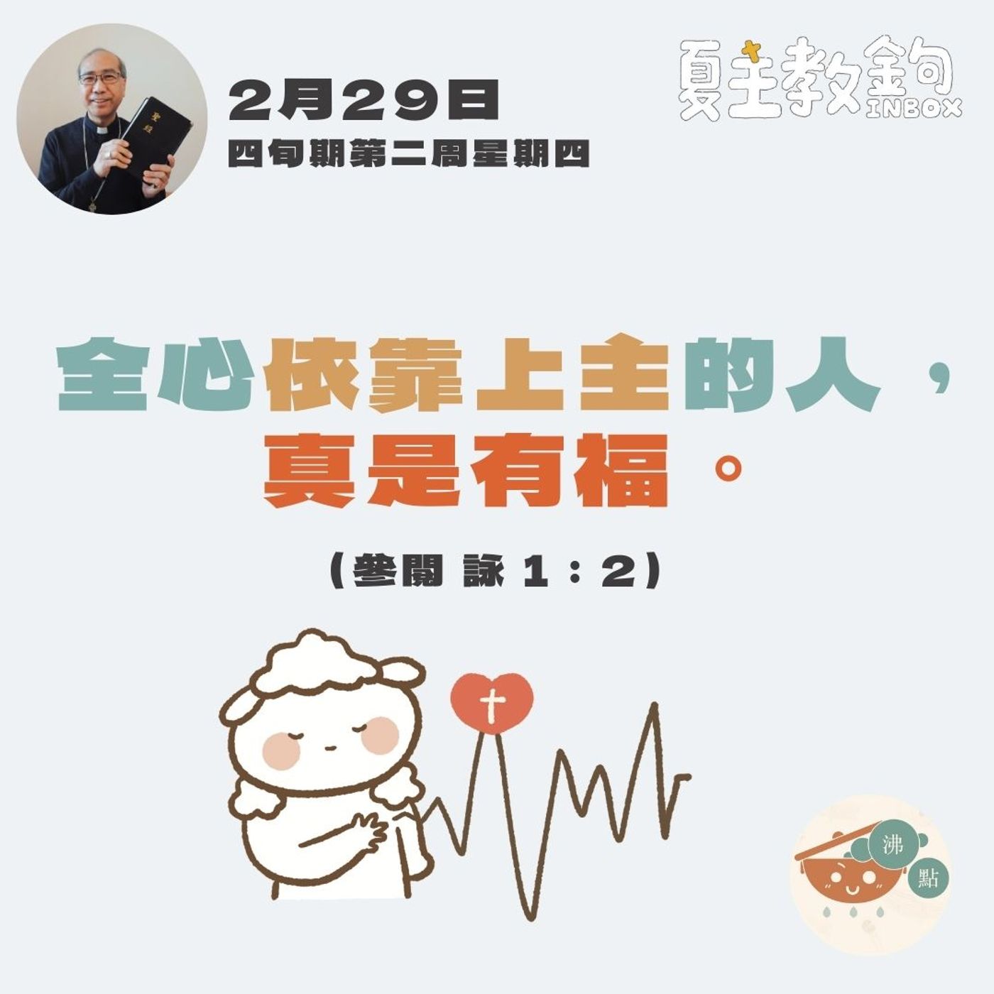 2月29日四旬期第二周星期四【全心依靠上主的人，真是有福。 】（參閱 詠1:2） episode artwork