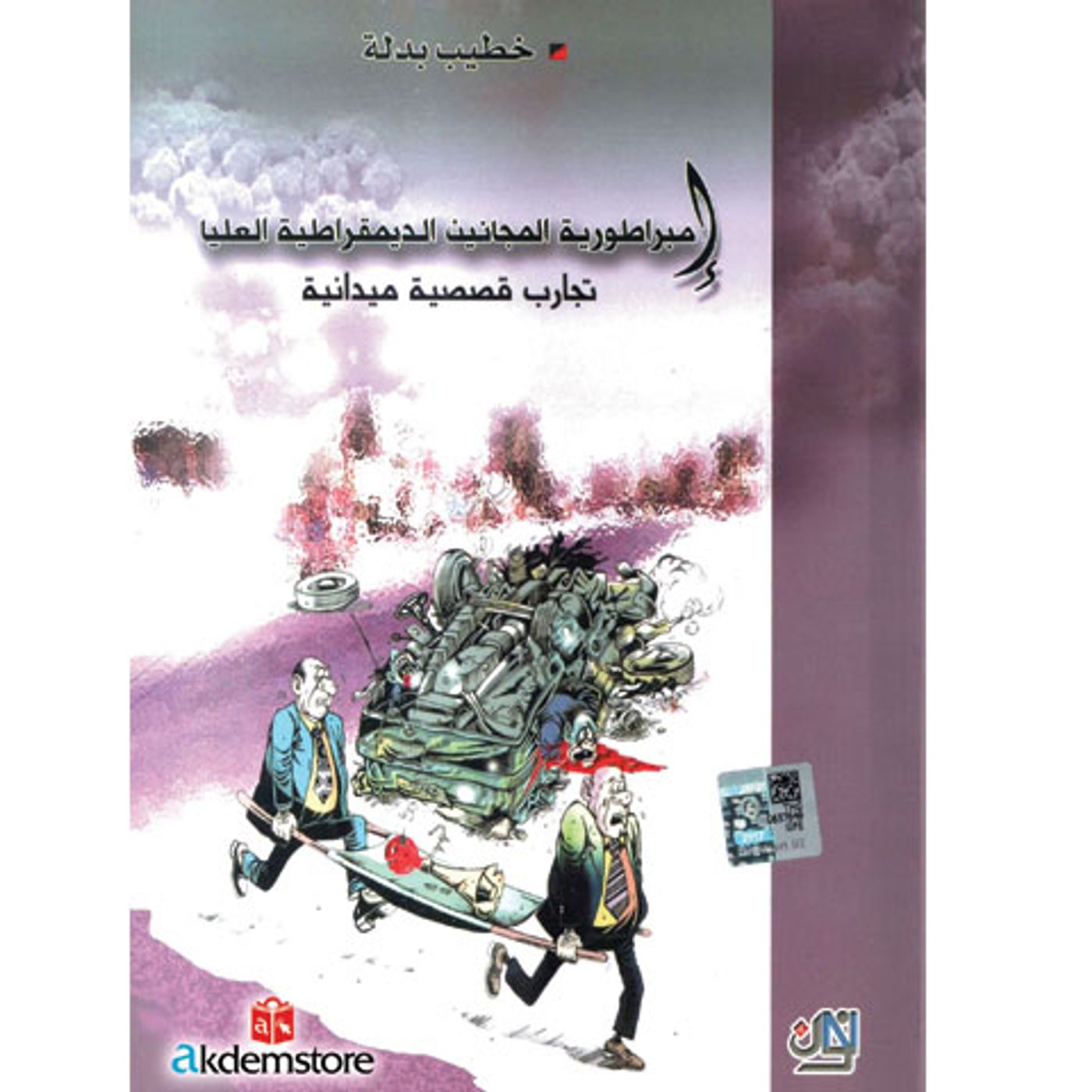 @enabbaladi إمبراطورية المجانين الديمقراطية العليا !! للكاتب خطيب بدلة episode artwork
